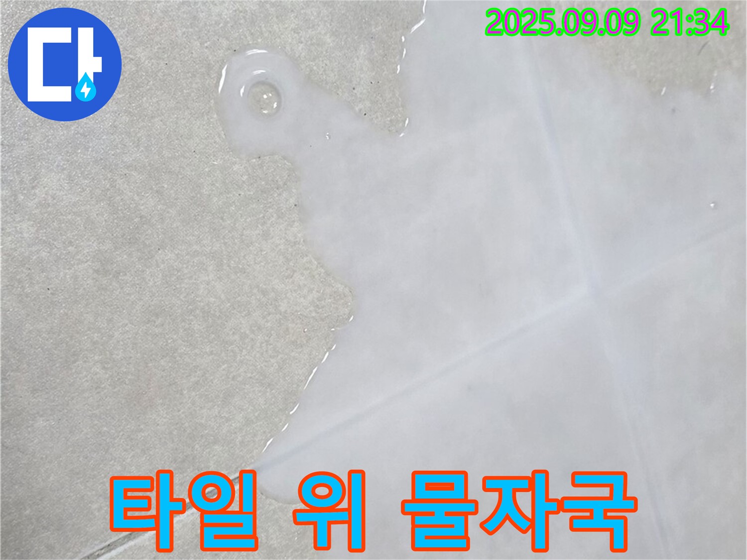 양주 옥정 율정마을 아파트 타일 위 물자국 - 꼼꼼하게 책임 시공