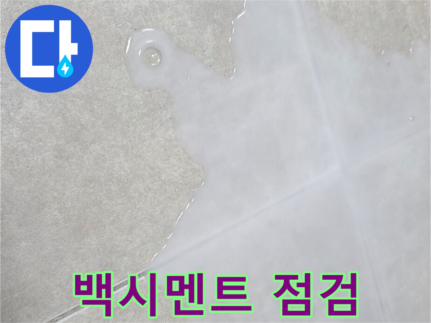 양주 옥정 율정마을 아파트 타일 위 백시멘트 변색 - 누수 초기 증상 점검 필수