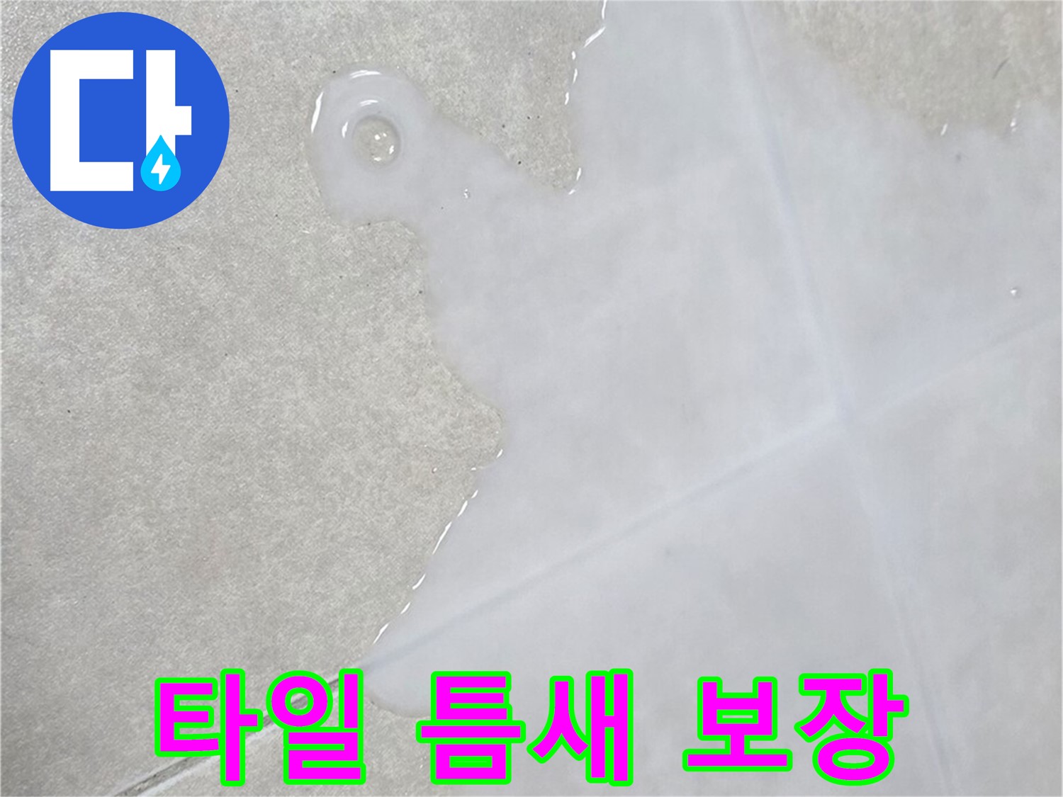 양주 옥정 율정마을 아파트 타일 틈새 습기 - 확실한 해결 보장합니다