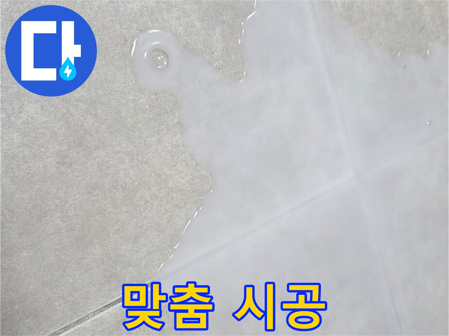 양주 옥정 율정마을 아파트 타일 표면 물 - 정확한 진단과 맞춤 시공