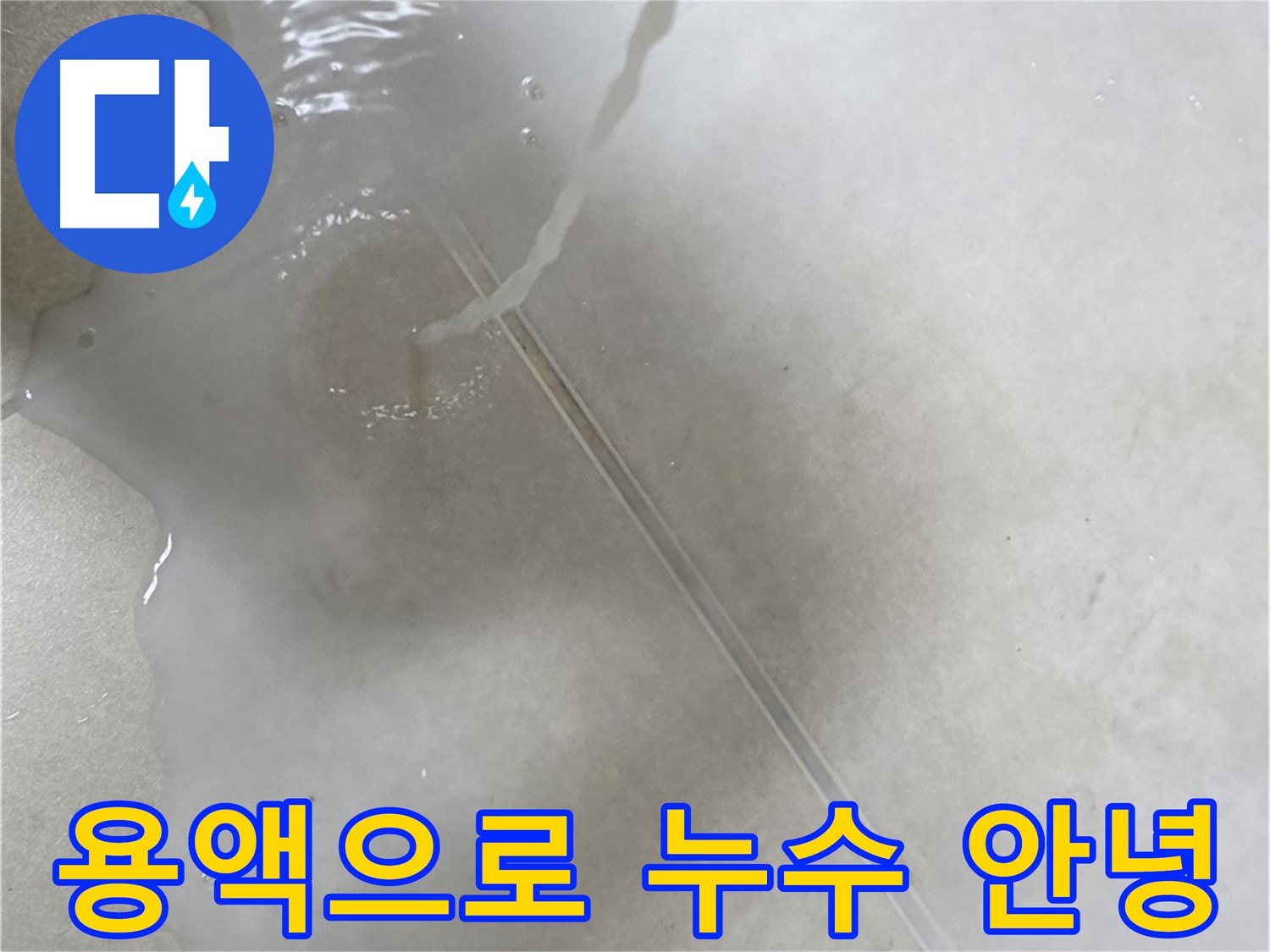 양주 옥정 율정마을 아파트 - 특수 용액을 사용하여 누수와 이제 작별할 수 있도록 도와드리는 모습입니다.