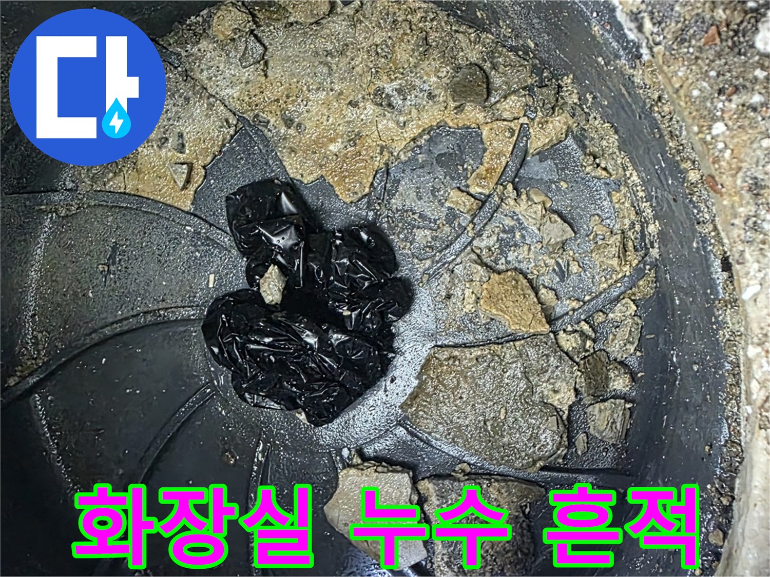 양주 옥정 율정마을 아파트 - 화장실 바닥에 숨겨진 누수의 흔적, 꼼꼼하게 찾아냅니다!