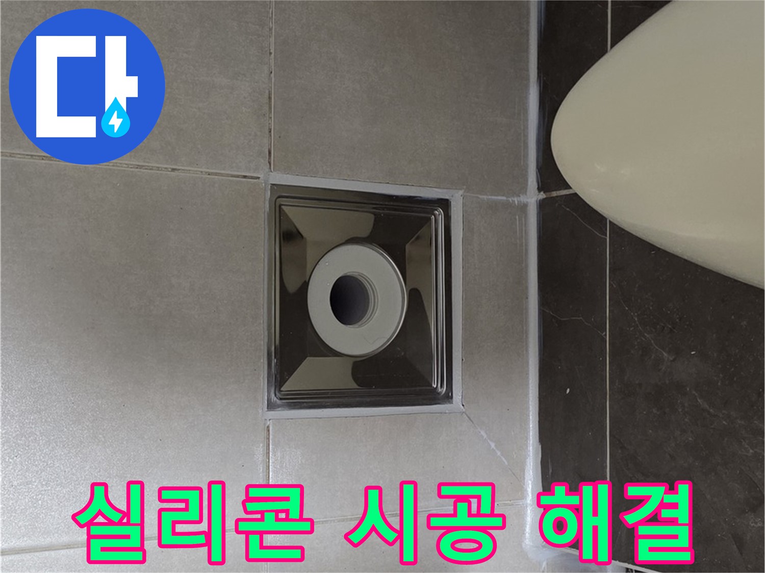 양주 옥정 율정마을 아파트 화장실 배수구 누수 - 꼼꼼한 실리콘 시공으로 누수를 확실하게 잡아드립니다.
