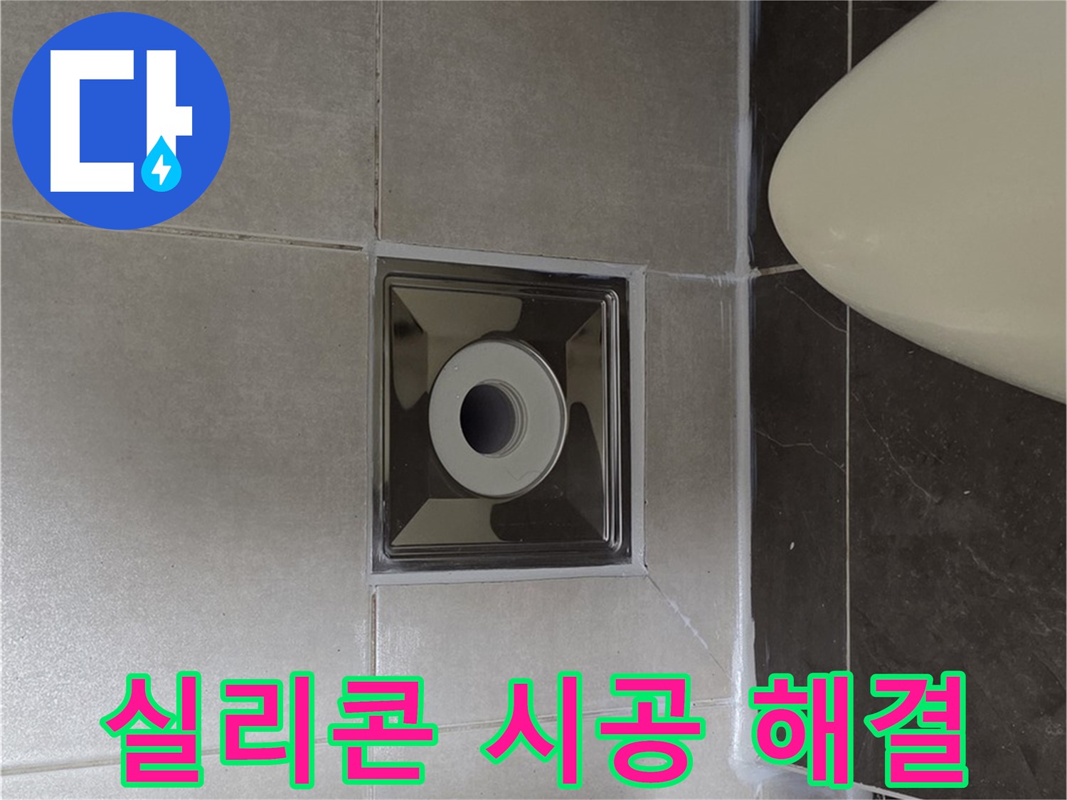 양주 옥정 율정마을 아파트 화장실 배수구 누수 - 꼼꼼한 실리콘 시공으로 누수를 확실하게 해결했습니다.