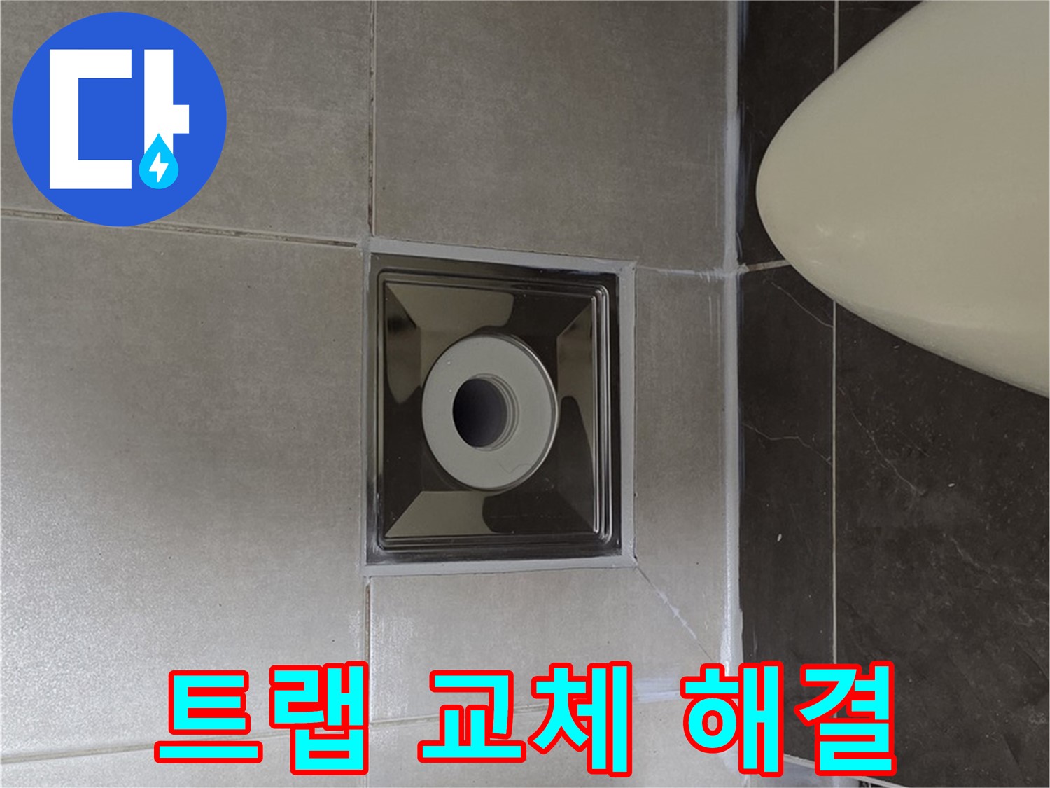 양주 옥정 율정마을 아파트 화장실 배수구 누수 - 꼼꼼한 트랩 교체로 누수를 확실하게 해결해 드립니다.