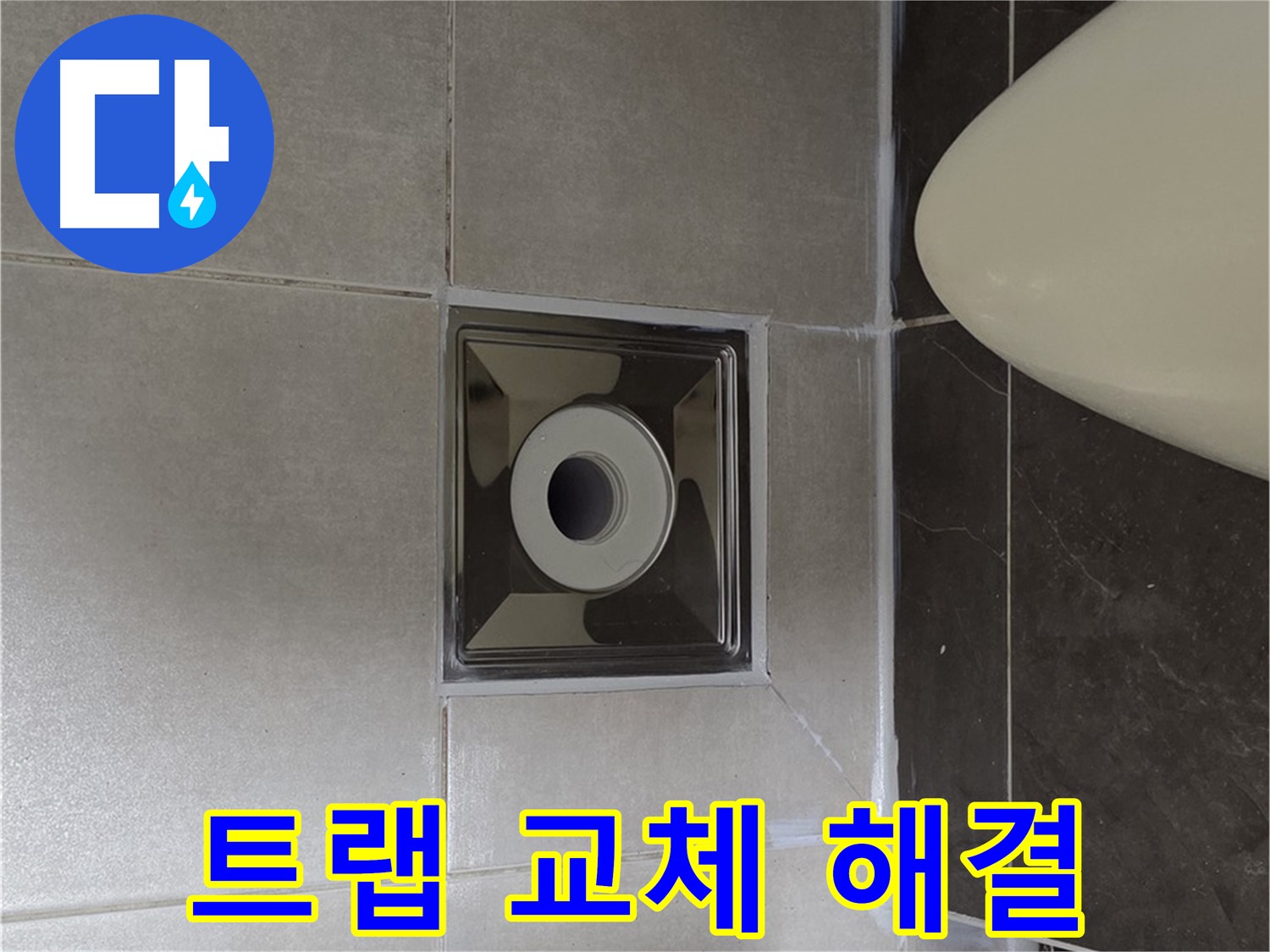 양주 옥정 율정마을 아파트 화장실 배수구 누수 - 꼼꼼한 트랩 교체로 누수를 확실하게 해결했습니다.