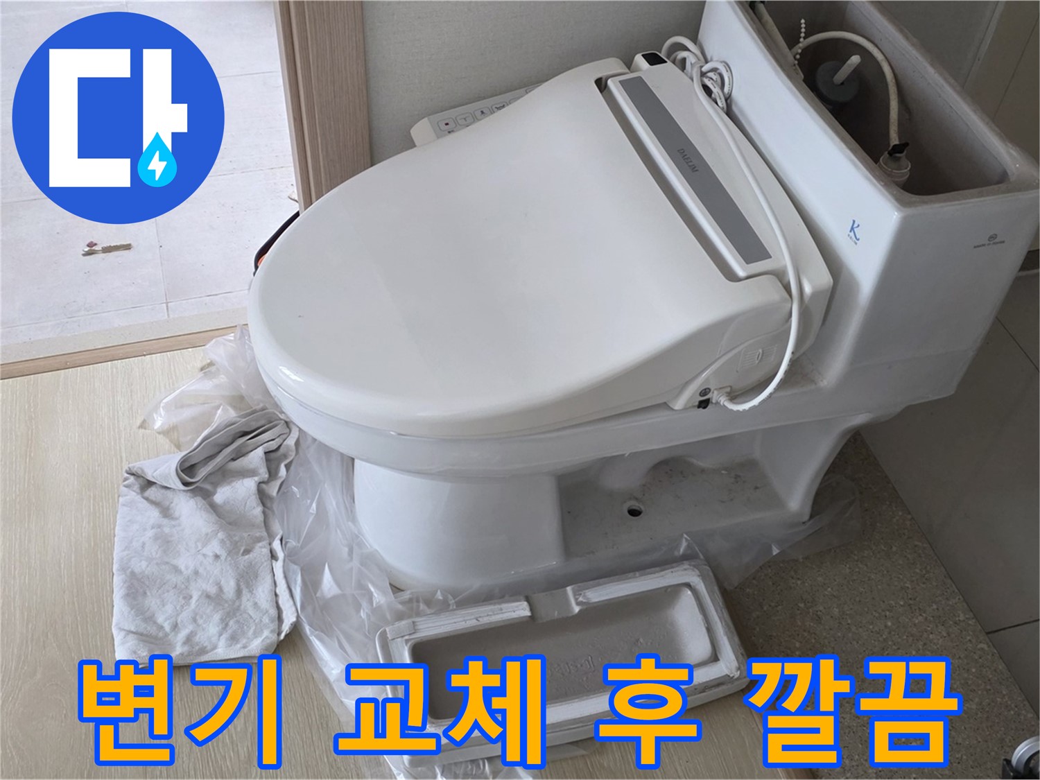 양주 옥정 율정마을 아파트에서 변기 교체 후 깔끔하게 변신한 화장실입니다 - 새 변기가 정말 예쁘네요.