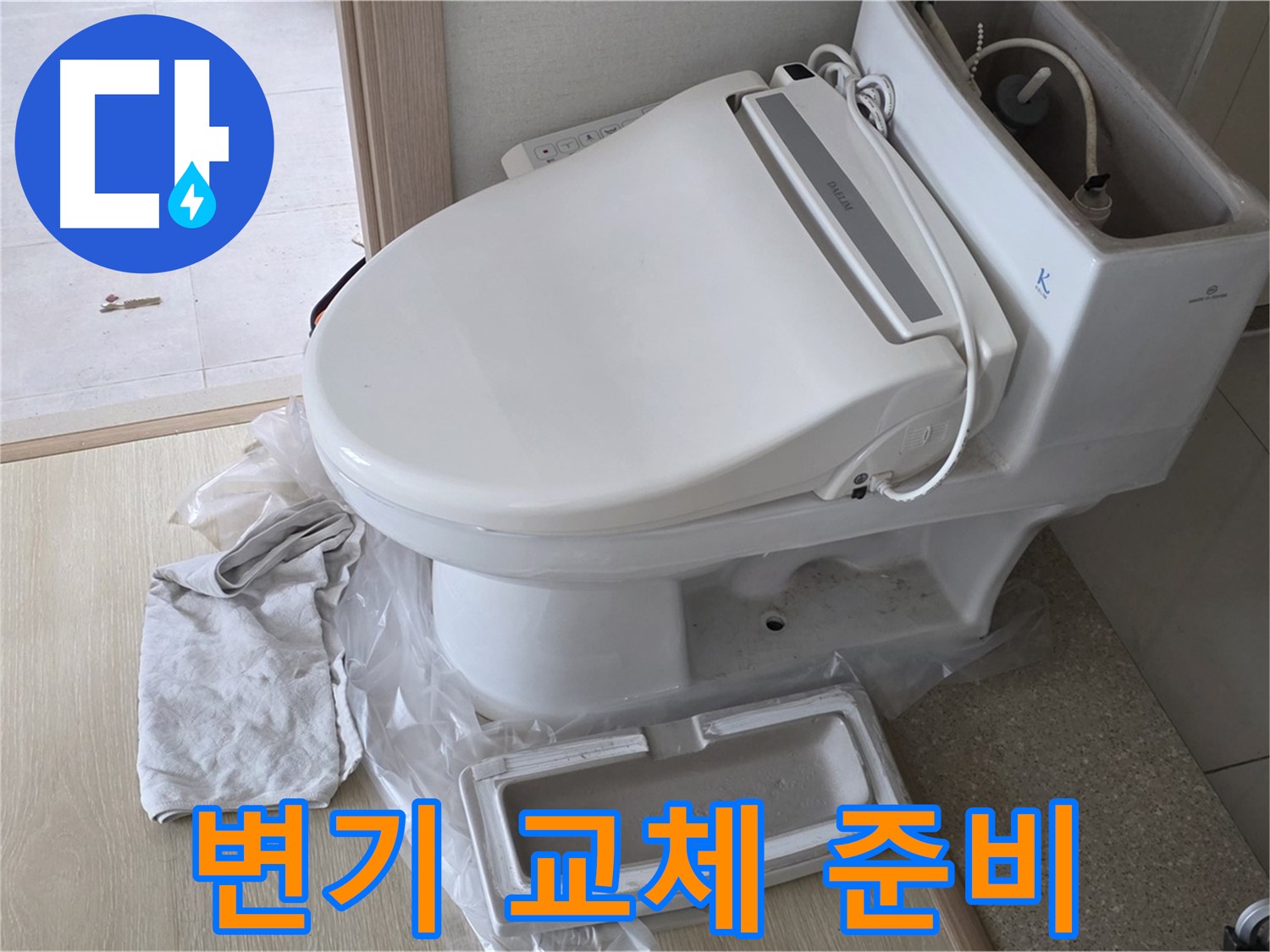 양주 옥정 율정마을 아파트에서 변기 교체를 위해 준비 중인 모습입니다 - 꼼꼼하게 작업 준비를 하고 있습니다.