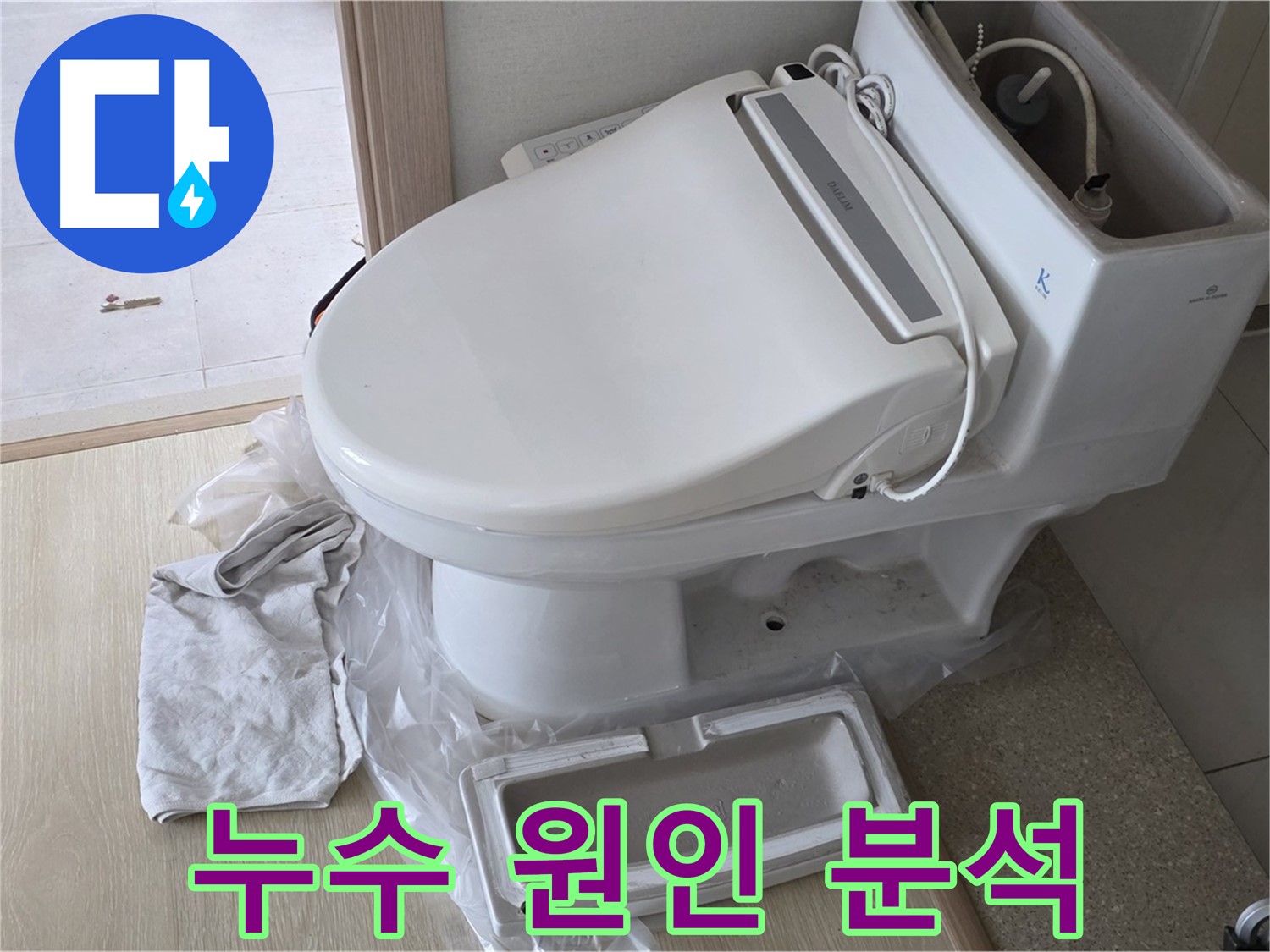 양주 옥정 율정마을 아파트에서 변기 누수 원인을 꼼꼼하게 분석하는 모습입니다 - 정확한 진단이 중요합니다.