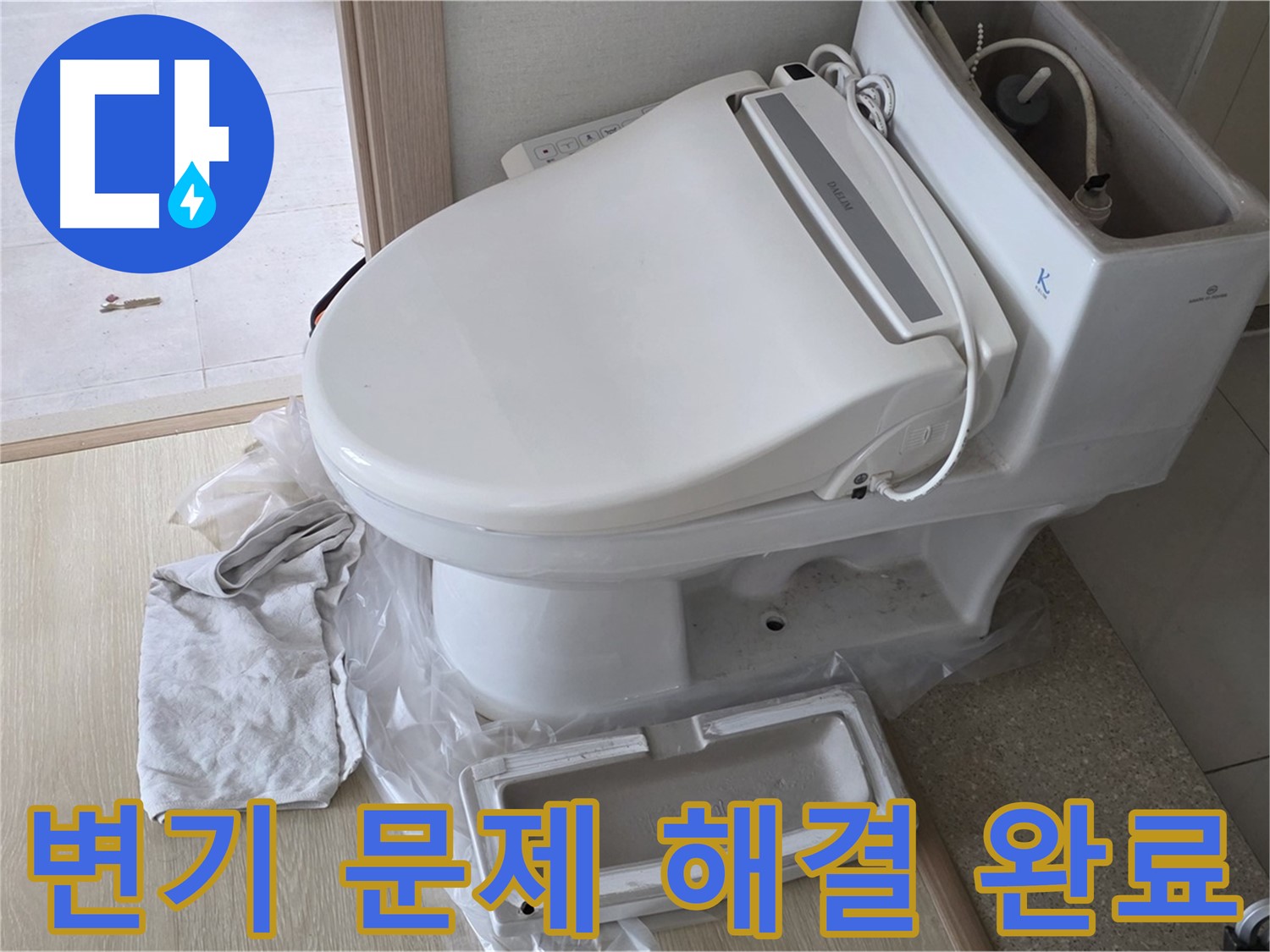 양주 옥정 율정마을 아파트에서 변기 문제(누수, 막힘)를 완벽하게 해결했습니다 - 이제 걱정 마세요!