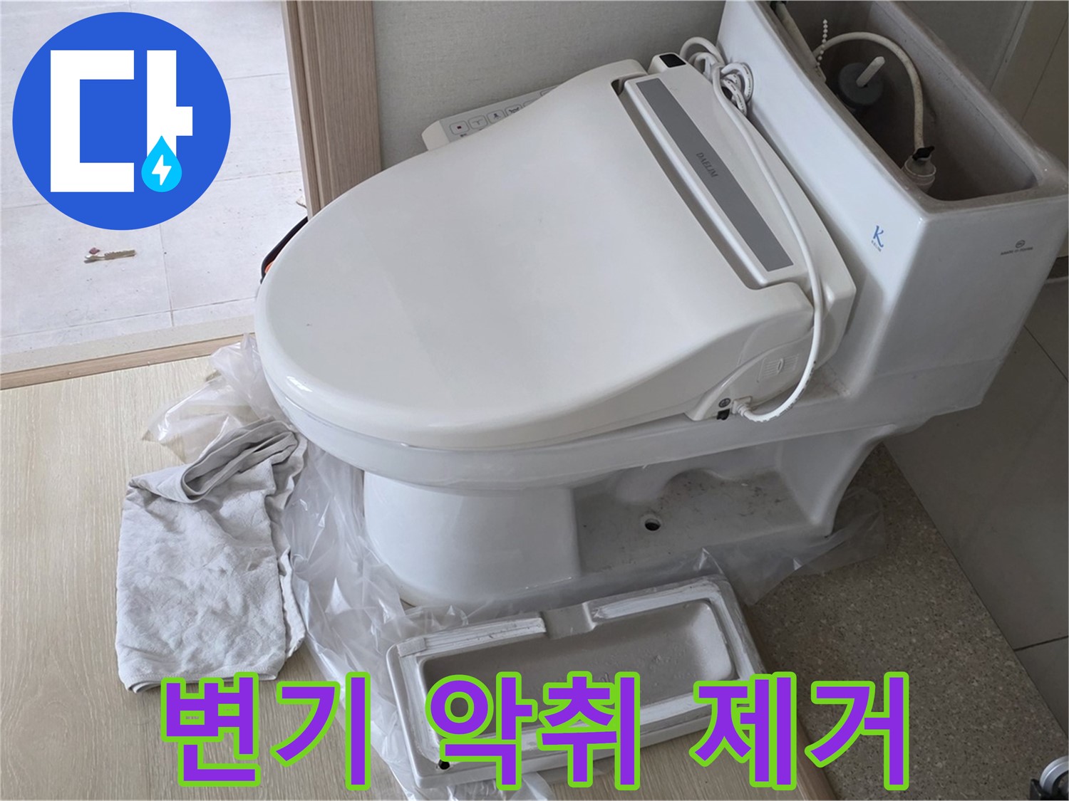 양주 옥정 율정마을 아파트에서 변기 악취를 제거하고 쾌적한 화장실 환경을 만드는 모습입니다 - 상쾌한 화장실을 만들어 드립니다.