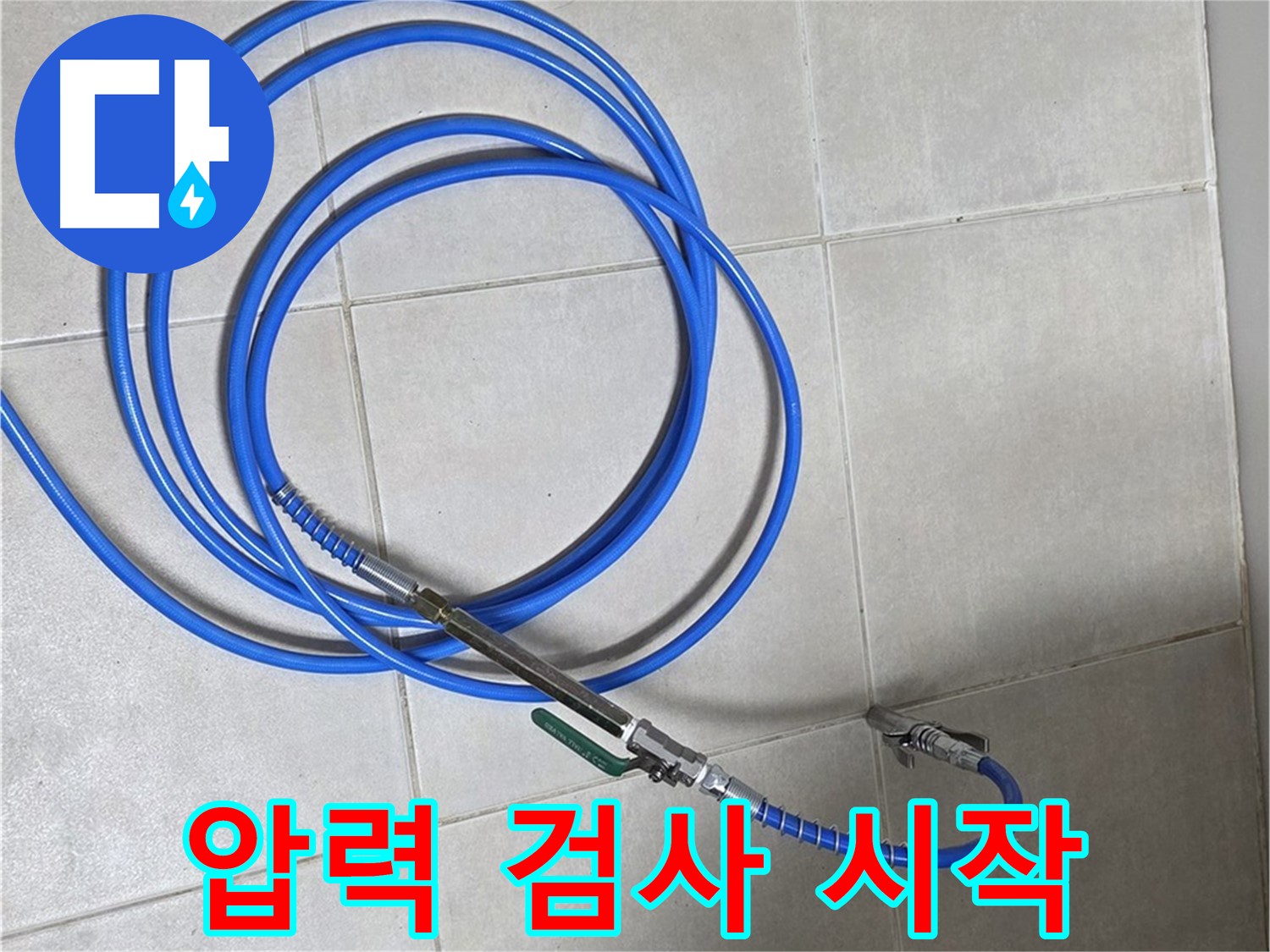 양주 옥정 율정마을 - 압력 검사로 누수 위치 찾기!