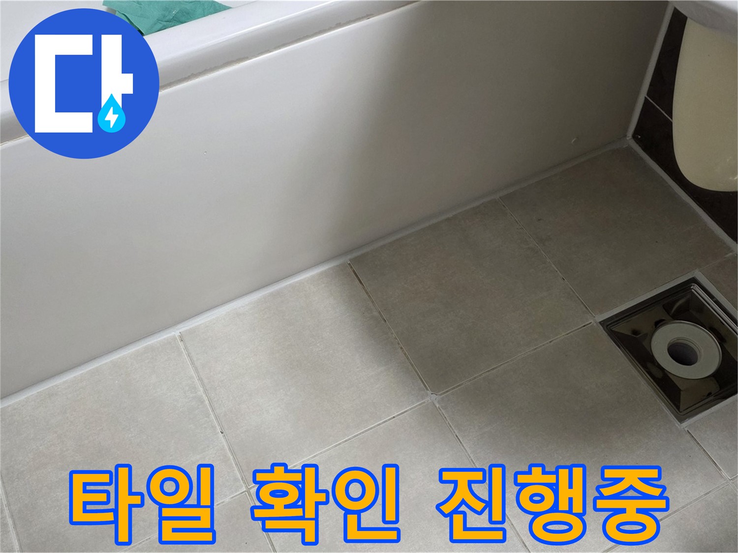 양주 옥정 율정마을 욕실 - 누수 해결 위한 타일 틈새 꼼꼼하게 확인