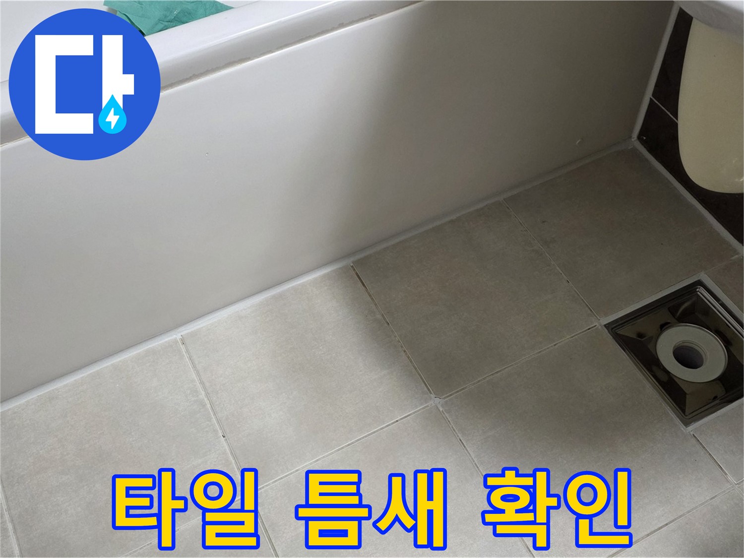 양주 옥정 율정마을 욕실 - 누수 해결 위한 타일 틈새 꼼꼼히 확인