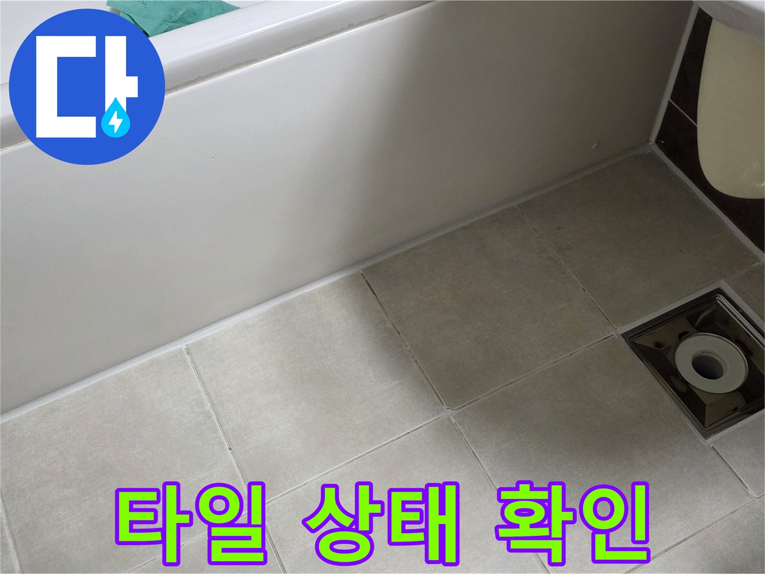 양주 옥정 율정마을 욕실 - 누수 해결 위한 타일 틈새 상태를 꼼꼼하게 확인