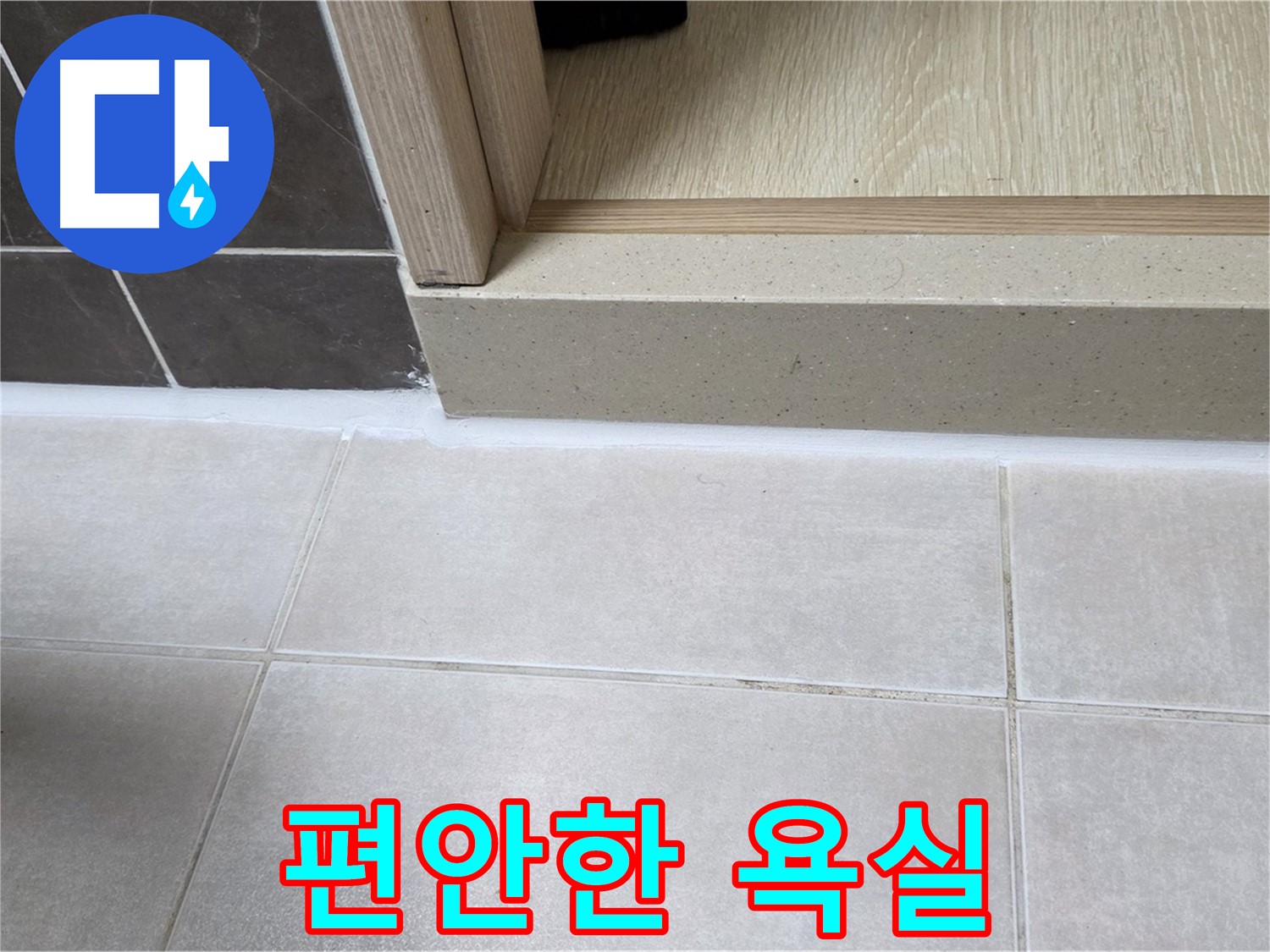 양주 옥정 율정마을 욕실 문턱 - 꼼꼼한 실리콘 시공으로 누수 걱정 없이 편안하게 사용할 수 있는 욕실을 만들었습니다.