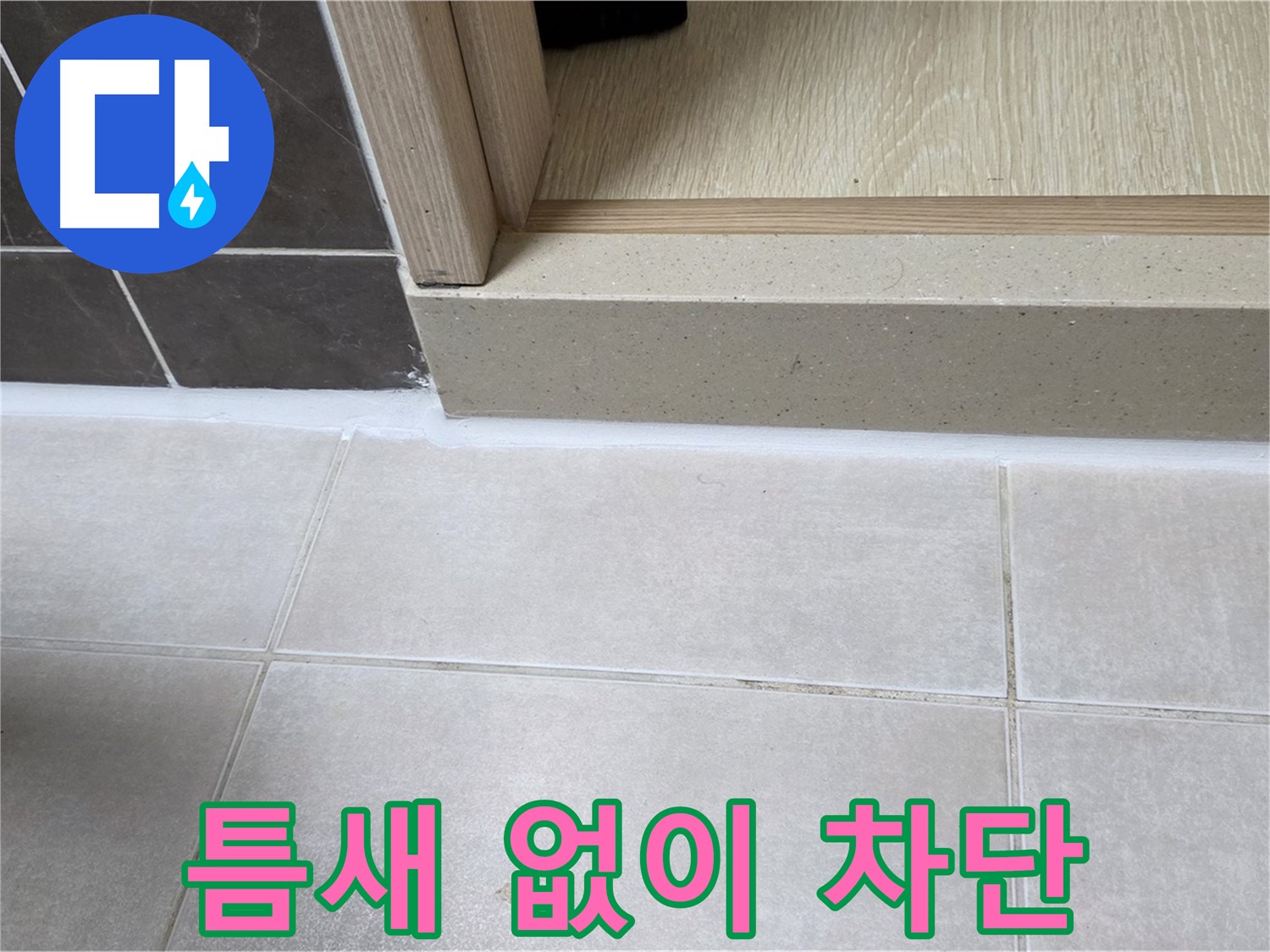 양주 옥정 율정마을 욕실 문턱에 실리콘을 틈새 없이 꽉 채워 누수를 완벽하게 차단한 모습입니다.