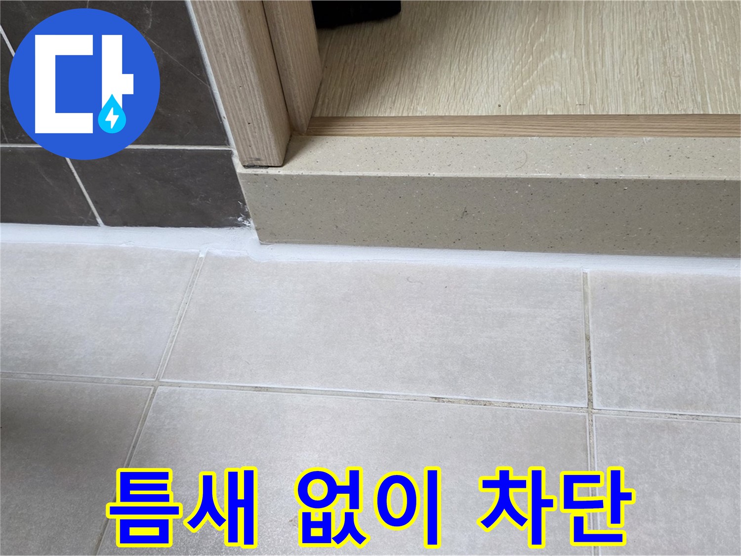양주 옥정 율정마을 욕실 문턱에 실리콘을 틈새 없이 꽉 채워 누수를 완벽하게 차단한 모습입니다.