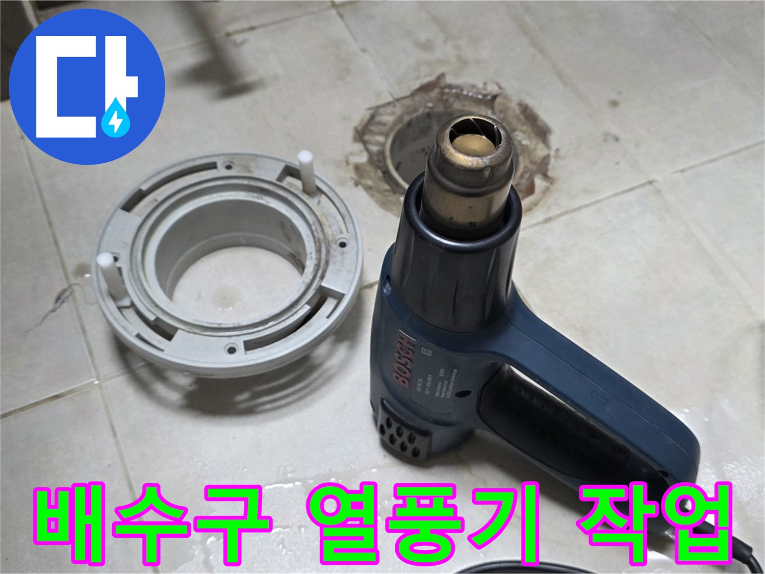 양주 옥정 율정마을 - 욕실 배수구 열풍기 작업으로 완벽 밀착