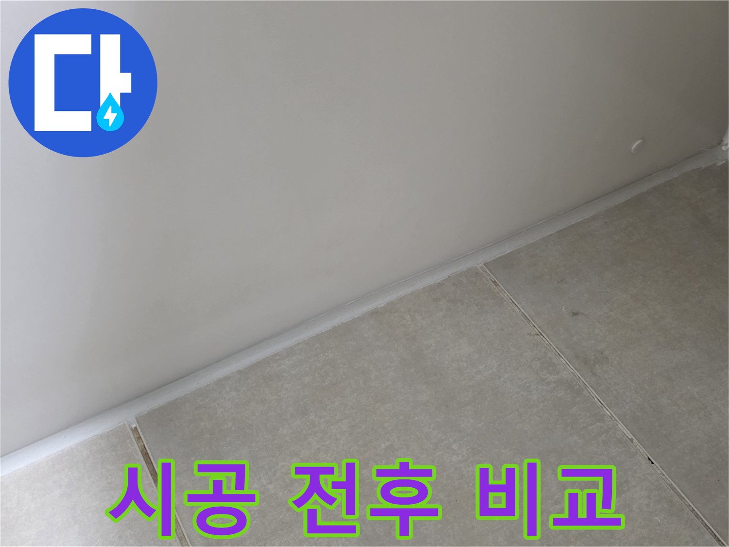 양주 옥정 율정마을 욕실 실리콘 - 시공 전후 확실한 차이 확인