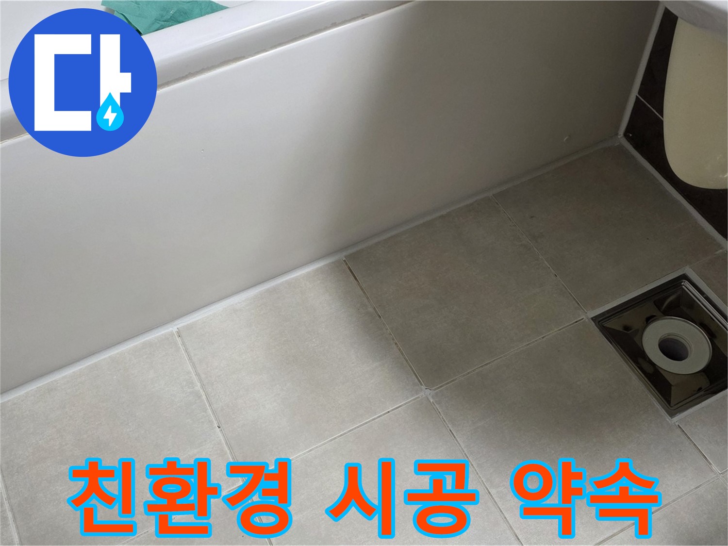 양주 옥정 율정마을 욕실 - 친환경 시공으로 누수 걱정 끝