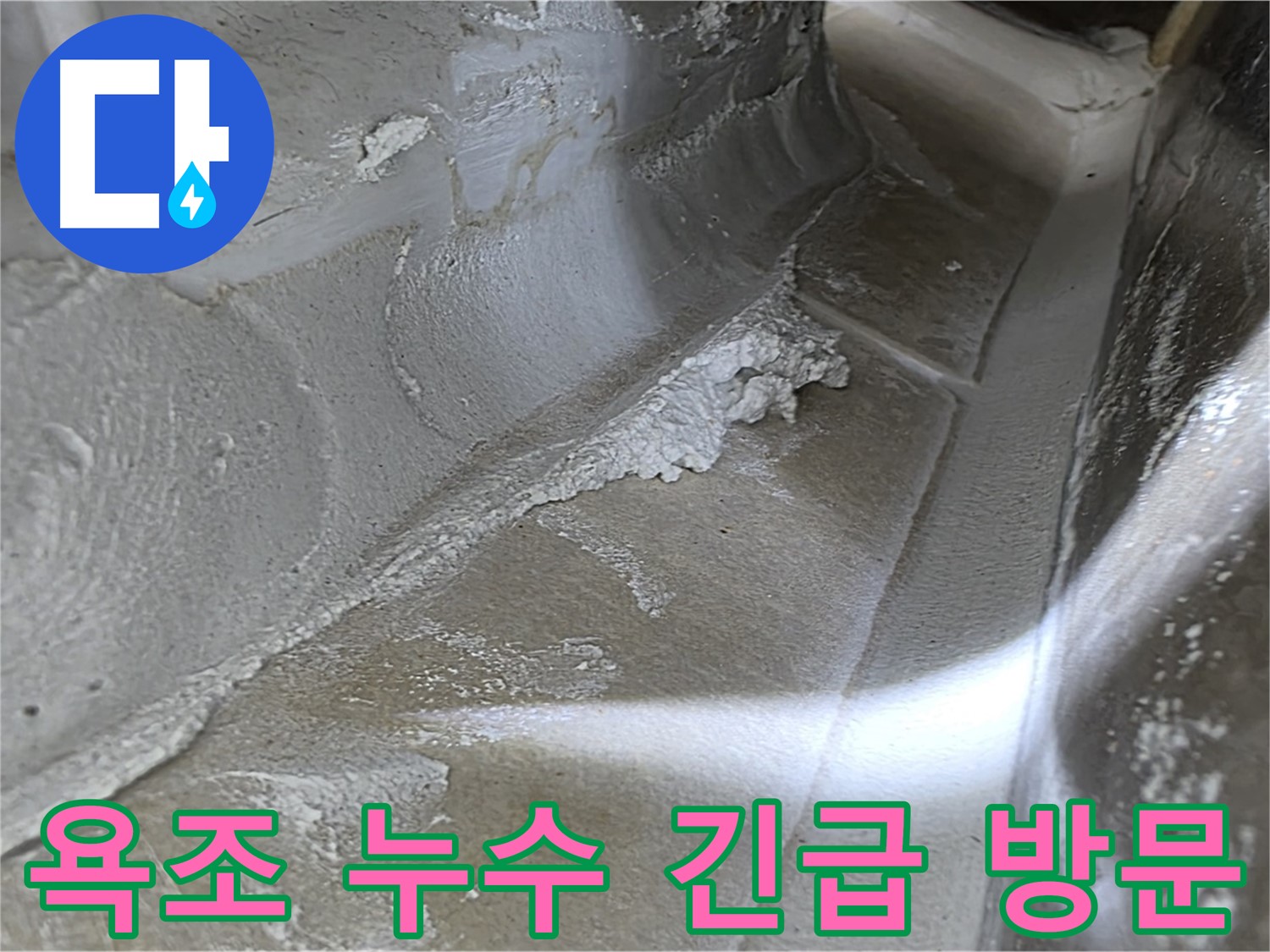 양주 옥정 율정마을 욕조 누수 - 24시간 긴급 방문 서비스를 제공하여 신속하게 누수를 해결합니다.