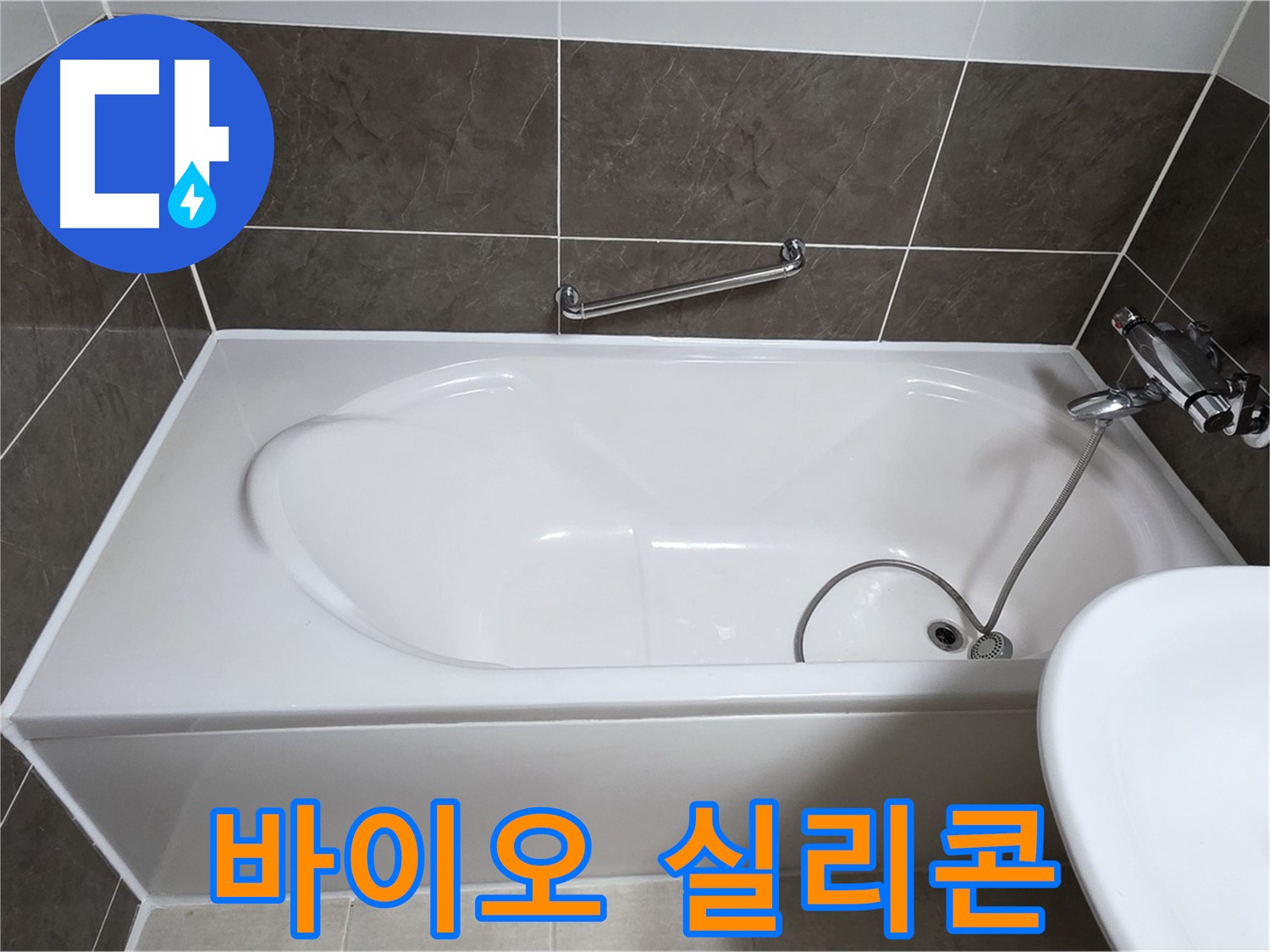 양주 옥정 율정마을 욕조 누수 - 곰팡이 방지 바이오 실리콘 시공