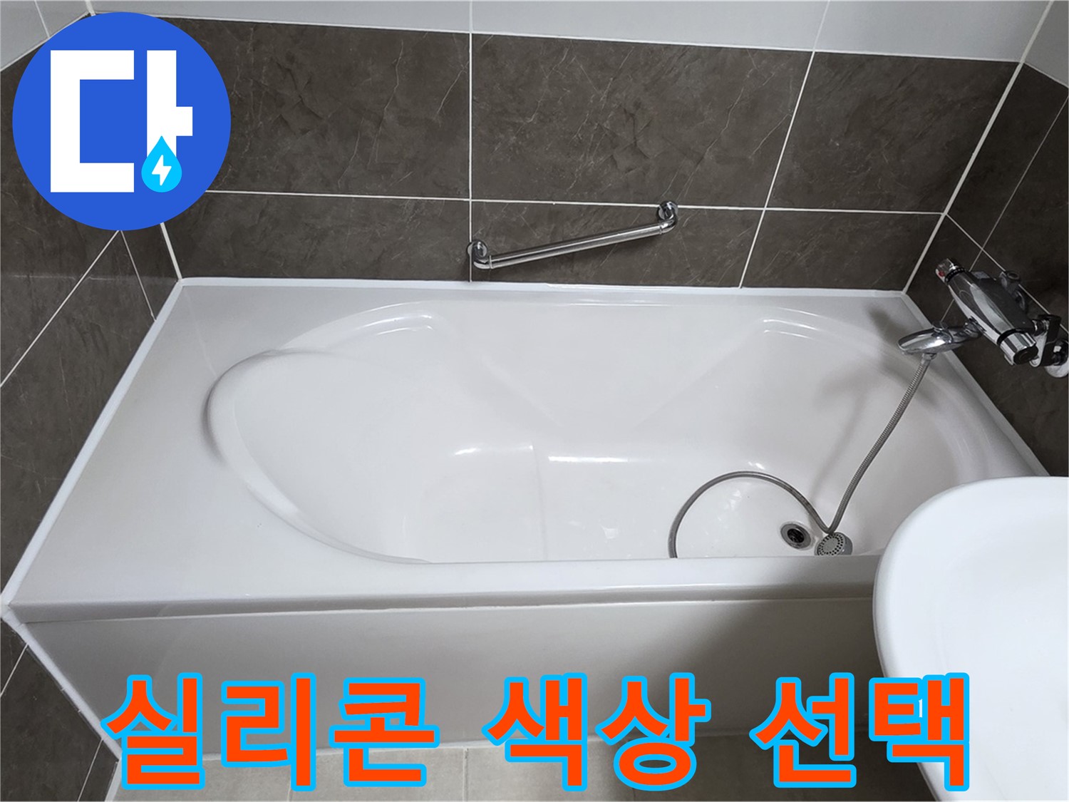 양주 옥정 율정마을 욕조 누수 - 다양한 색상의 실리콘으로 맞춤 시공