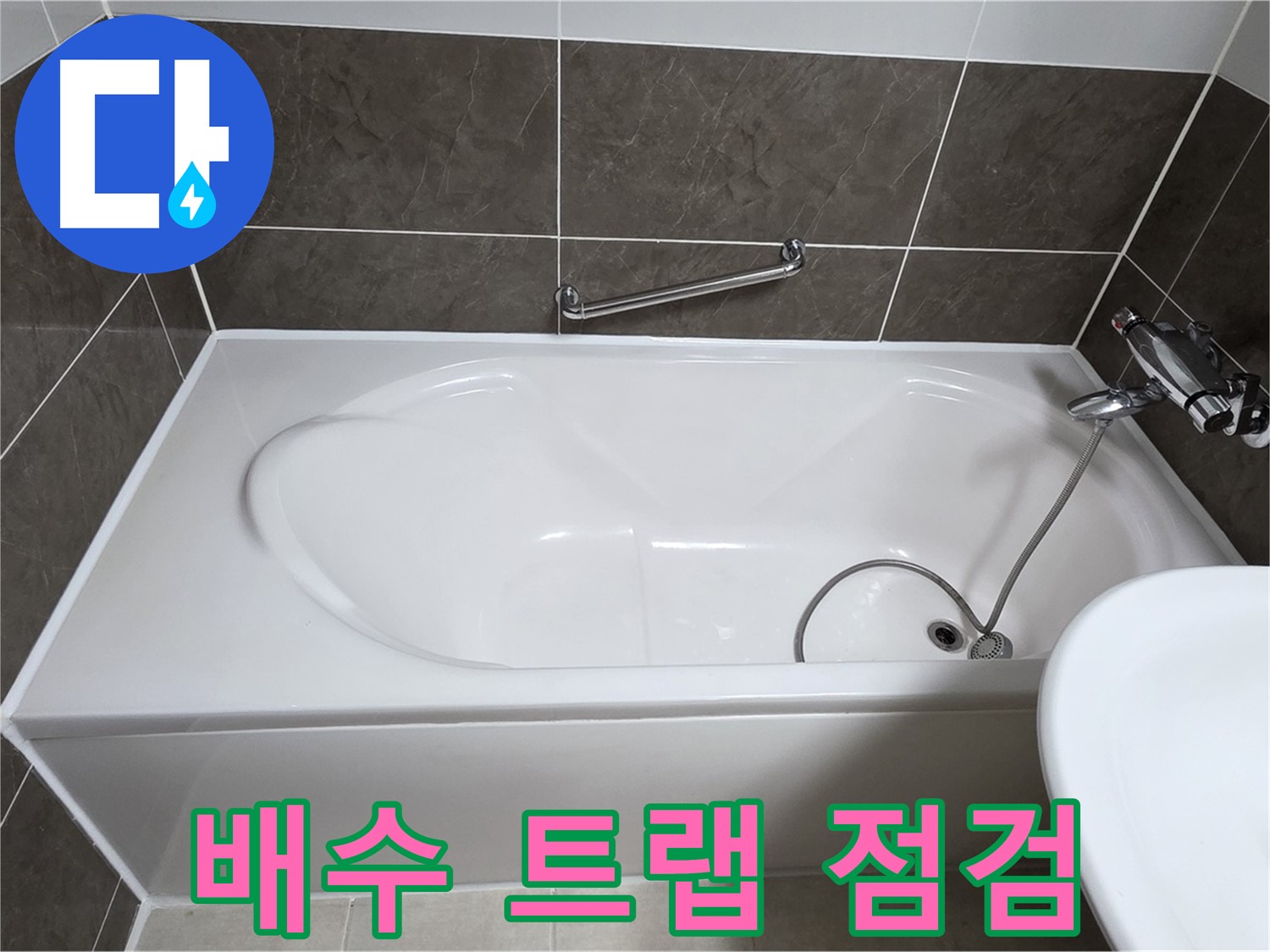 양주 옥정 율정마을 욕조 누수 - 배수 트랩 꼼꼼하게 점검