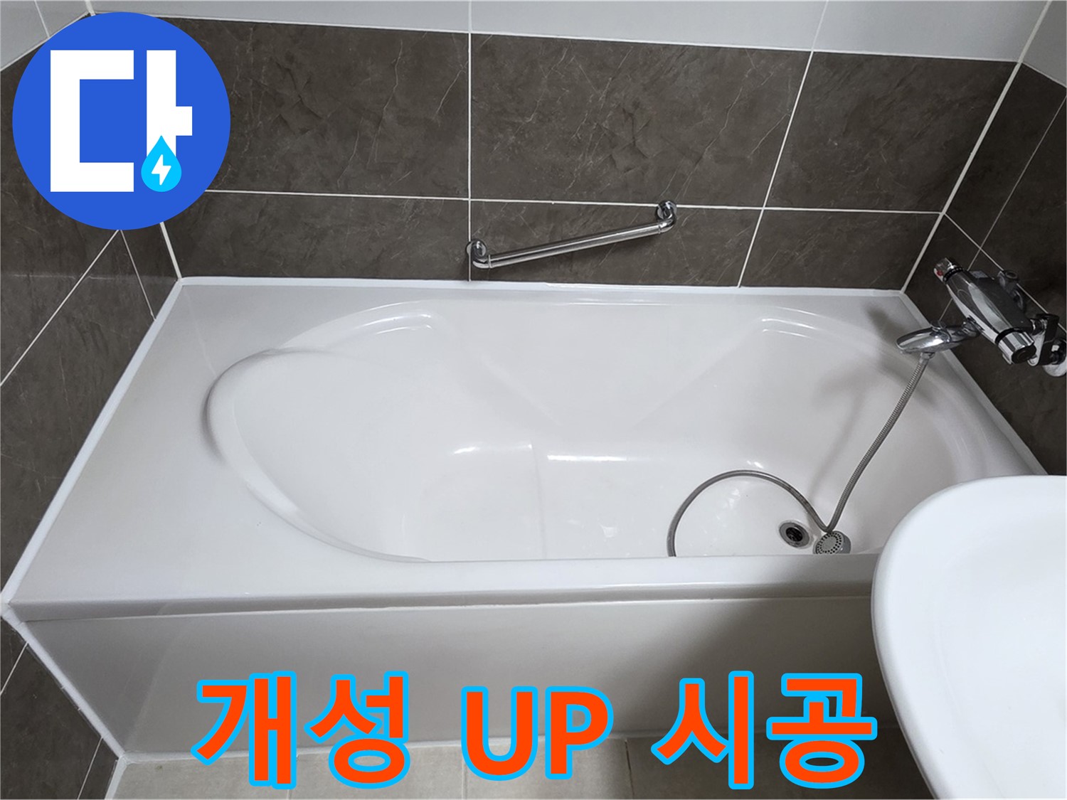 양주 옥정 율정마을 욕조 누수 - 실리콘 시공, 다양한 색상으로 개성 UP!