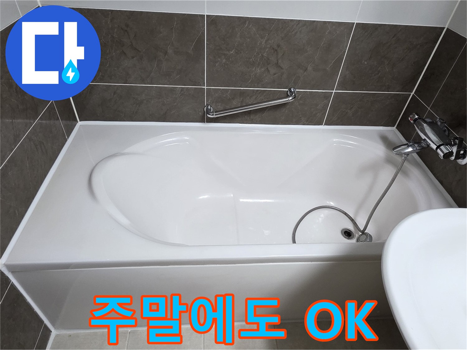 양주 옥정 율정마을 욕조 누수 - 실리콘 시공, 주말에도 OK!