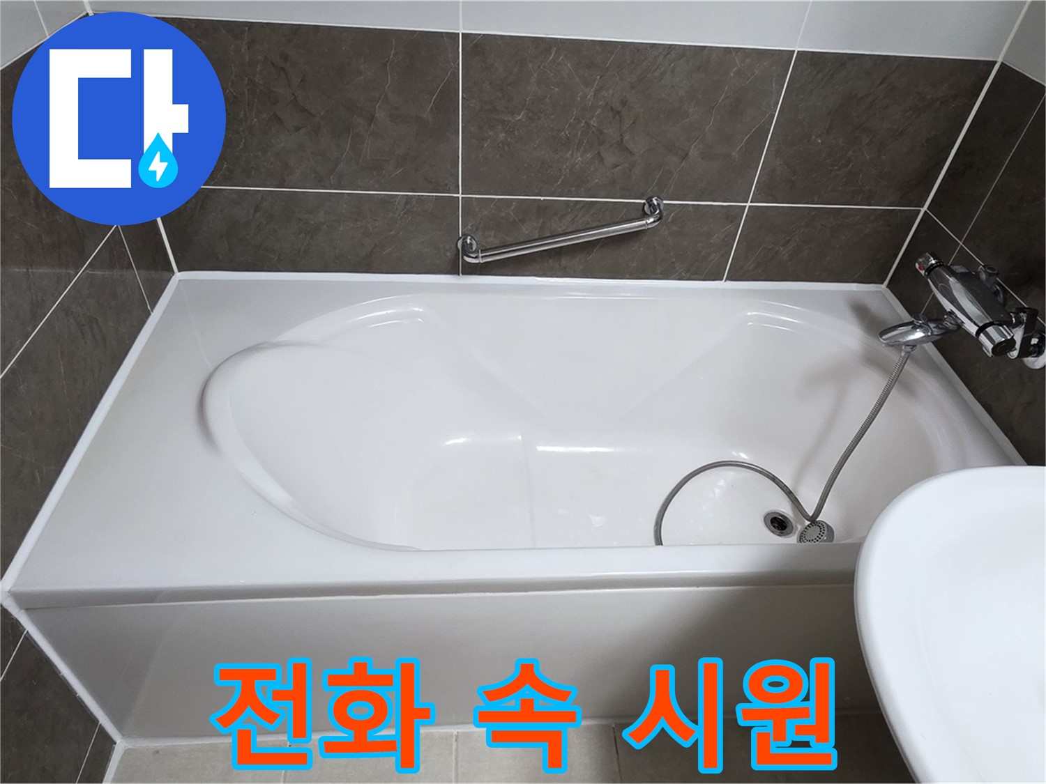 양주 옥정 율정마을 욕조 누수 - 전화 한 통으로 속 시원하게 해결