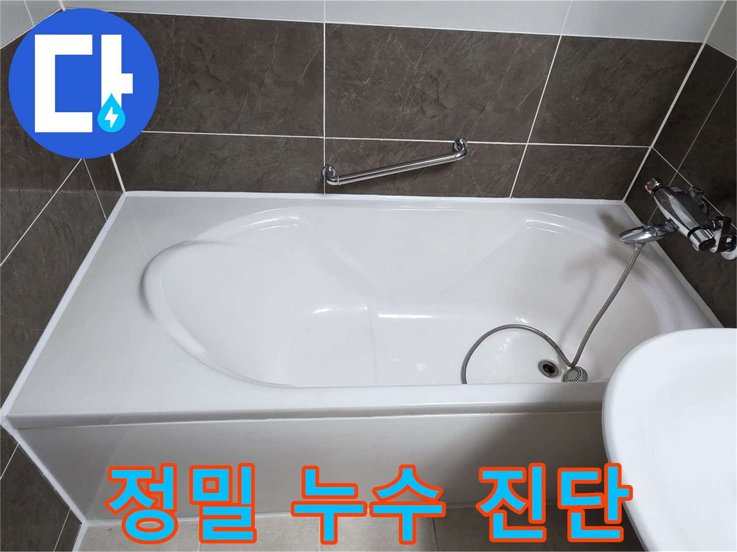 양주 옥정 율정마을 욕조 누수 - 정밀 진단으로 누수 원인부터 확실하게 해결