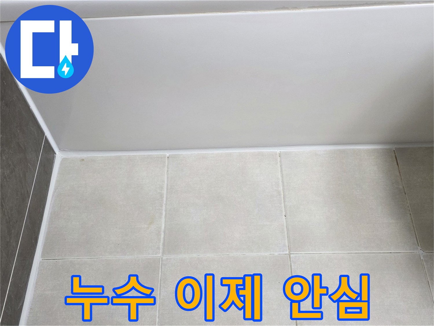양주 옥정 율정마을 욕조 실리콘 누수 - 꼼꼼한 시공으로 누수 걱정 끝