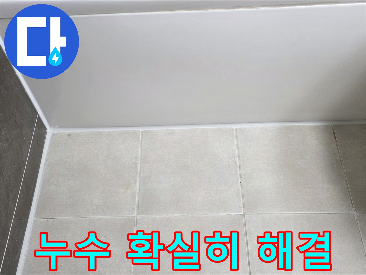 양주 옥정 율정마을 욕조 실리콘 누수 - 확실한 시공으로 누수 문제 해결