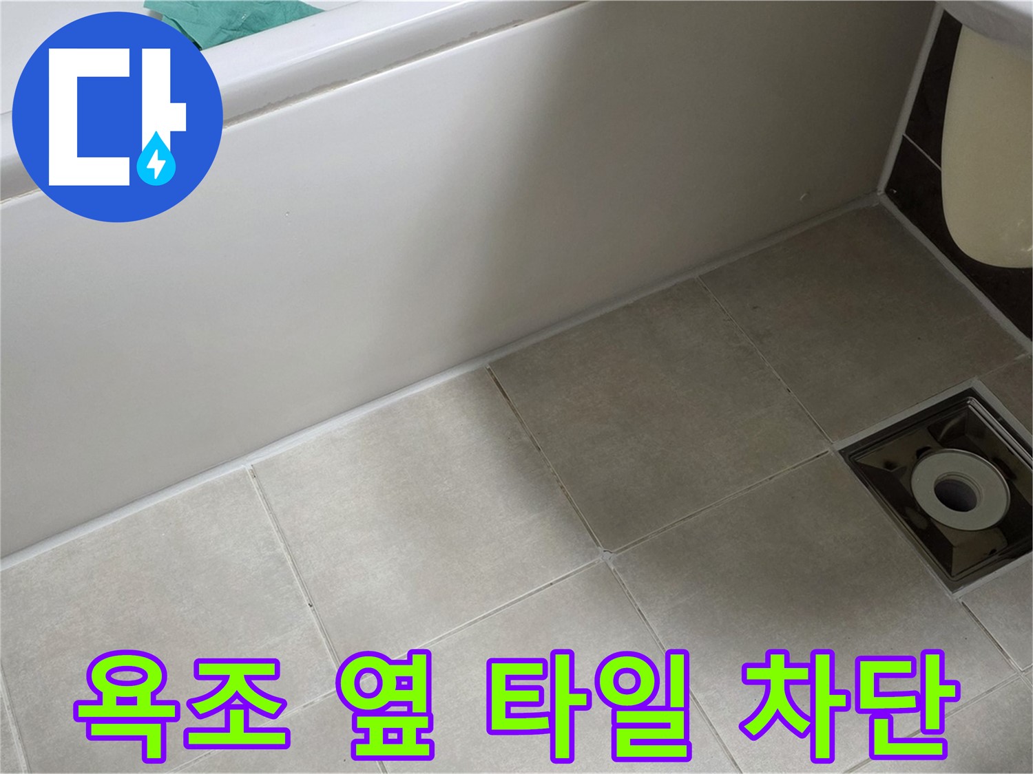 양주 옥정 율정마을 욕조 옆 타일 - 누수 완벽 차단 시공 과정