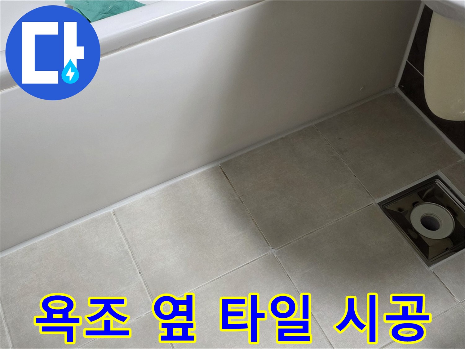 양주 옥정 율정마을 욕조 옆 타일 - 누수 해결 시공 과정
