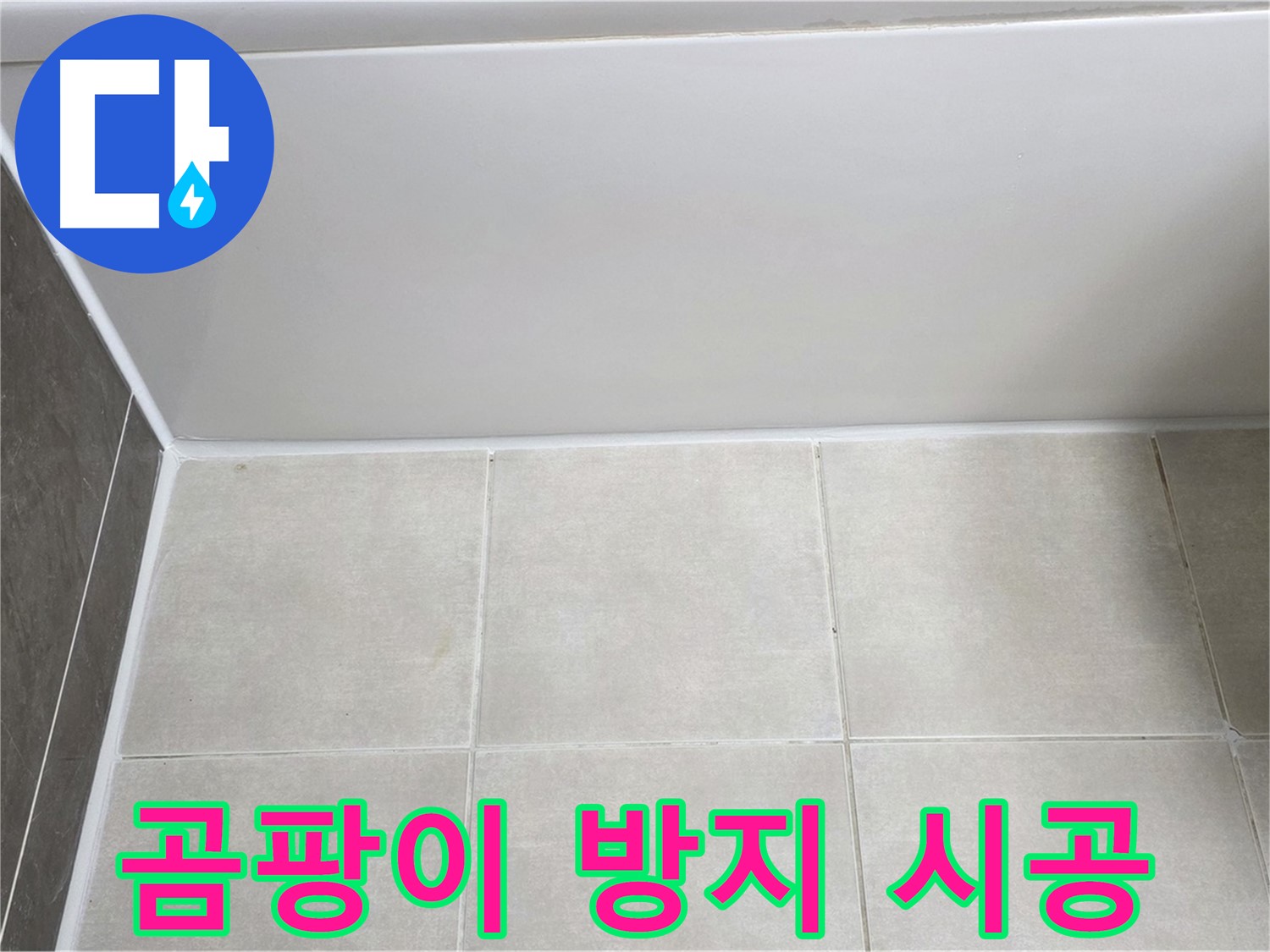양주 옥정 율정마을 욕조 옆면 누수 - 곰팡이 방지 실리콘 시공
