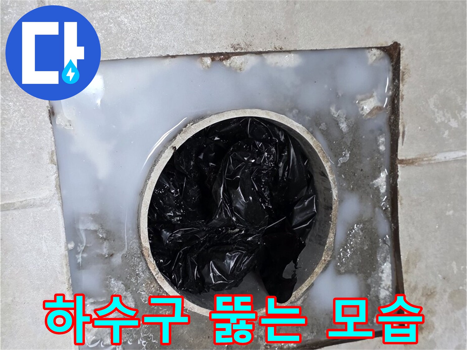 양주 옥정 율정마을 하수구 막힘, 스프링 장비로 뚫는 모습