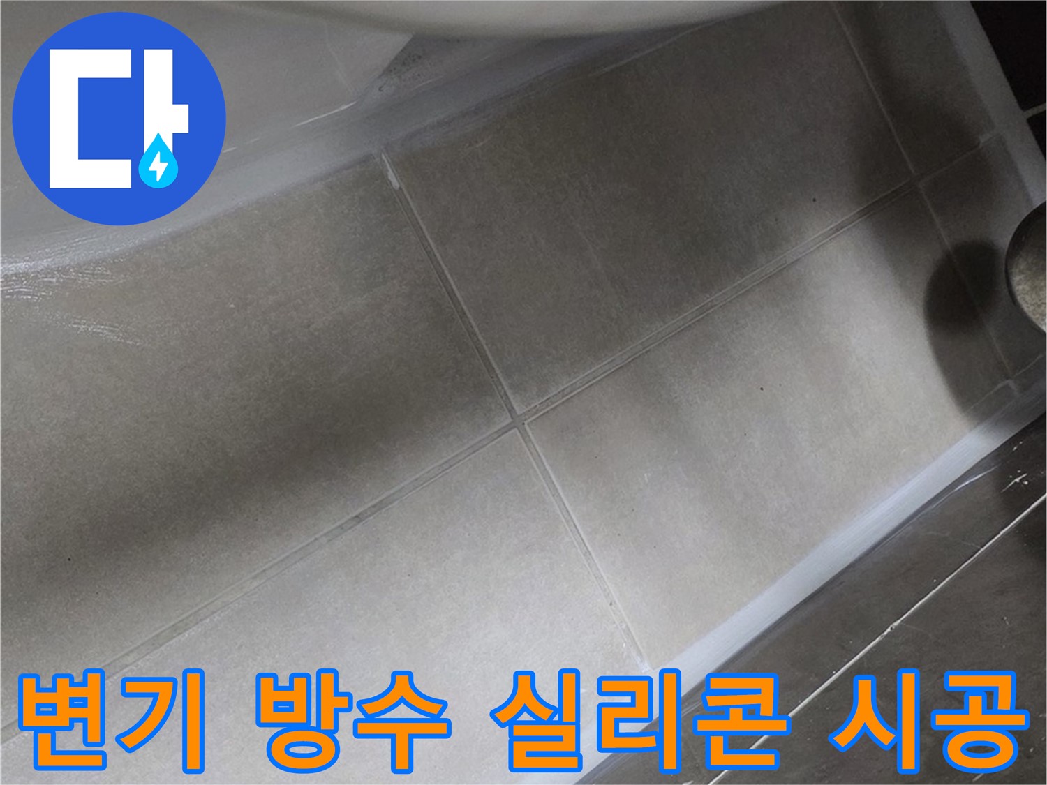 양주 옥정 율정마을에서 변기 주변 방수 실리콘 시공으로 누수를 예방하는 모습입니다.