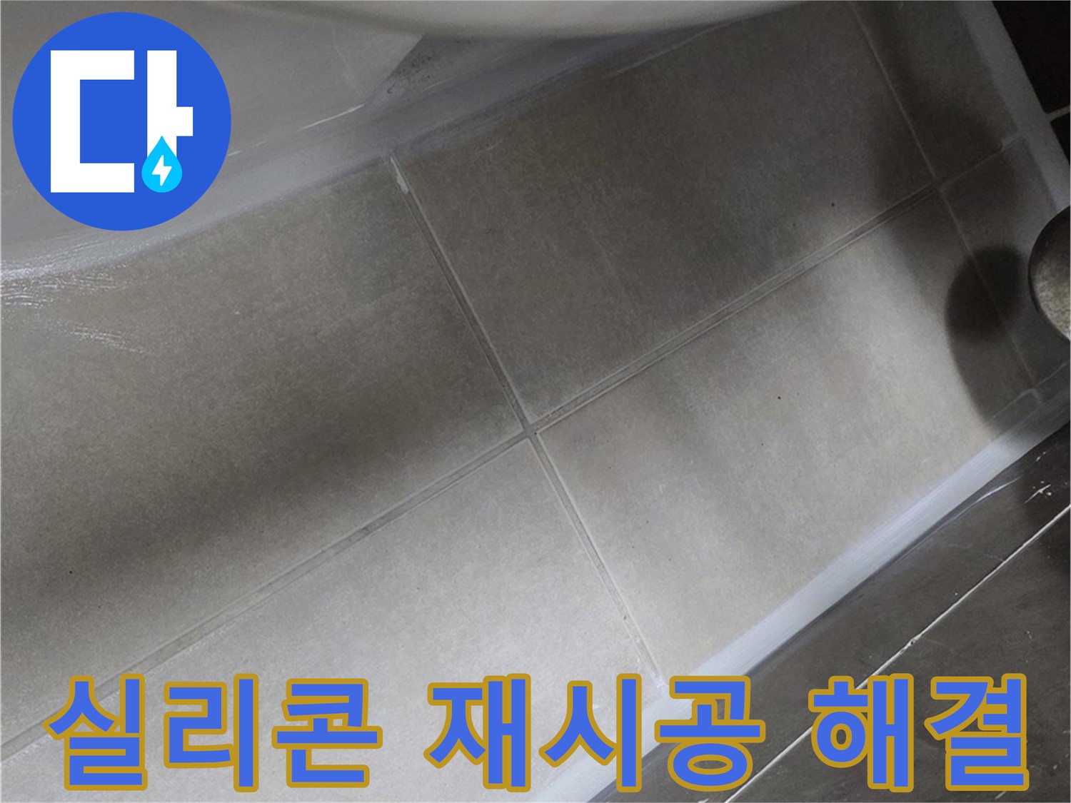 양주 옥정 율정마을에서 변기 하부 누수를 실리콘 재시공으로 완벽하게 해결하는 과정입니다.