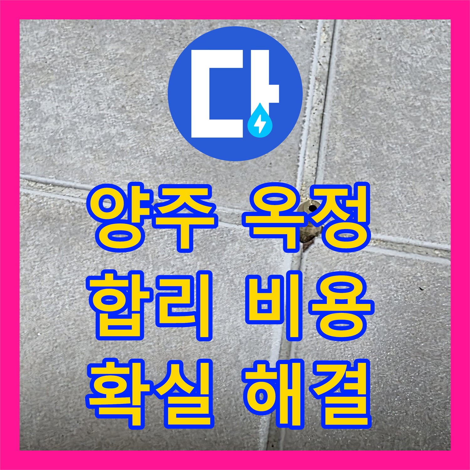 양주 옥정, 합리적인 누수공사비용, 확실한 누수 해결 약속