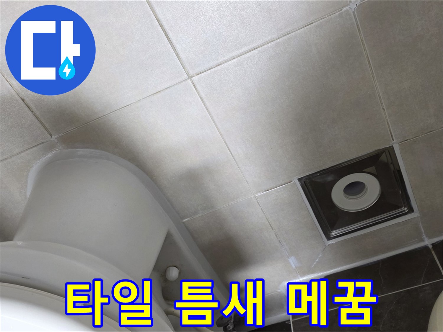 양주 옥정 화장실 바닥 타일 틈새 누수 - 곰팡이 방지 실리콘으로 완벽하게 메꿈