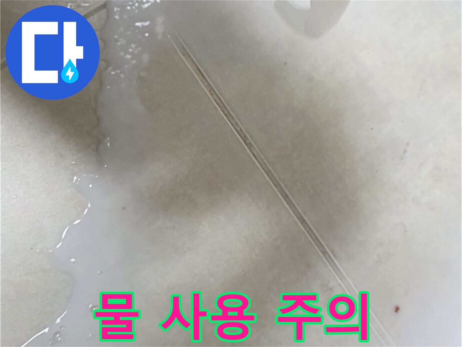 양주 옥정동 누수 - 겔 타입 방수액 시공 후 24시간 동안 물 사용 금지!