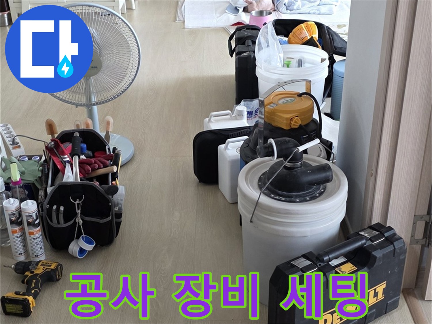 양주 옥정동 누수 - 공사 장비 완벽 세팅 완료! 이제 누수만 잡으면 끝!