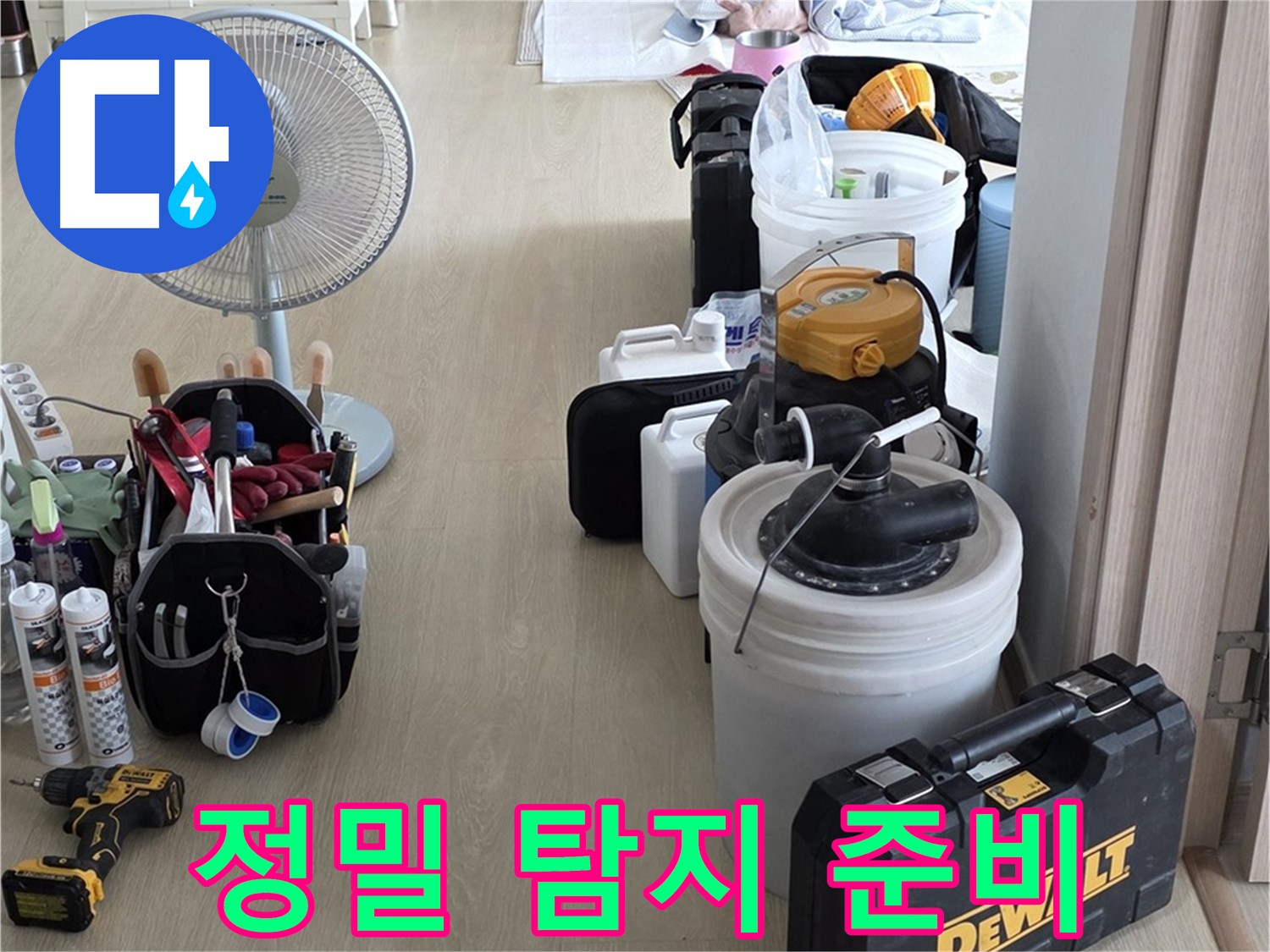 양주 옥정동 누수 - 옥정1동 율정마을13단지 아파트, 정밀 탐지를 위한 장비 준비 완료