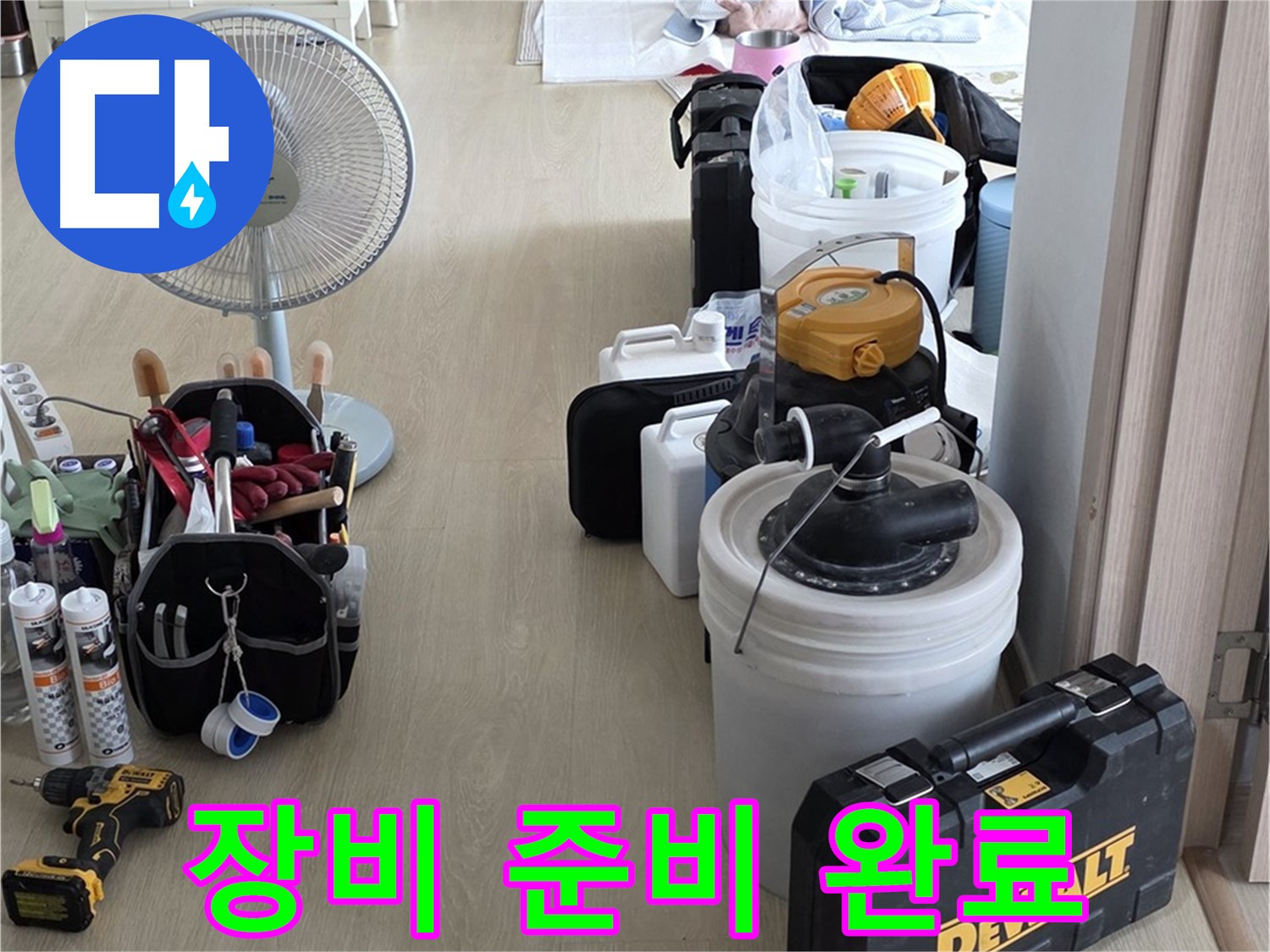 양주 옥정동 누수 - 율정마을 13단지 아파트 누수, 완벽한 장비 준비! 이제 누수만 해결하면 끝!