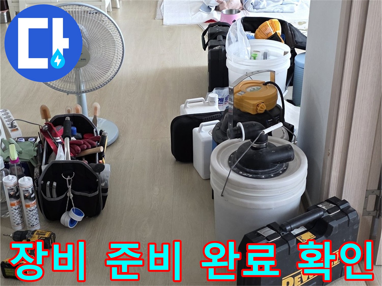 양주 옥정동 누수 - 율정마을 13단지 아파트 누수, 장비 준비 완료!