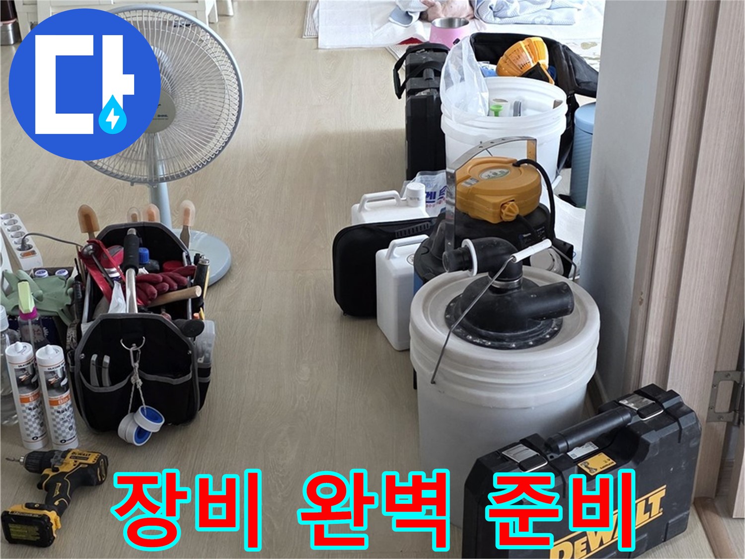 양주 옥정동 누수 - 율정마을 13단지 아파트, 누수 탐지 장비 완벽 준비 완료