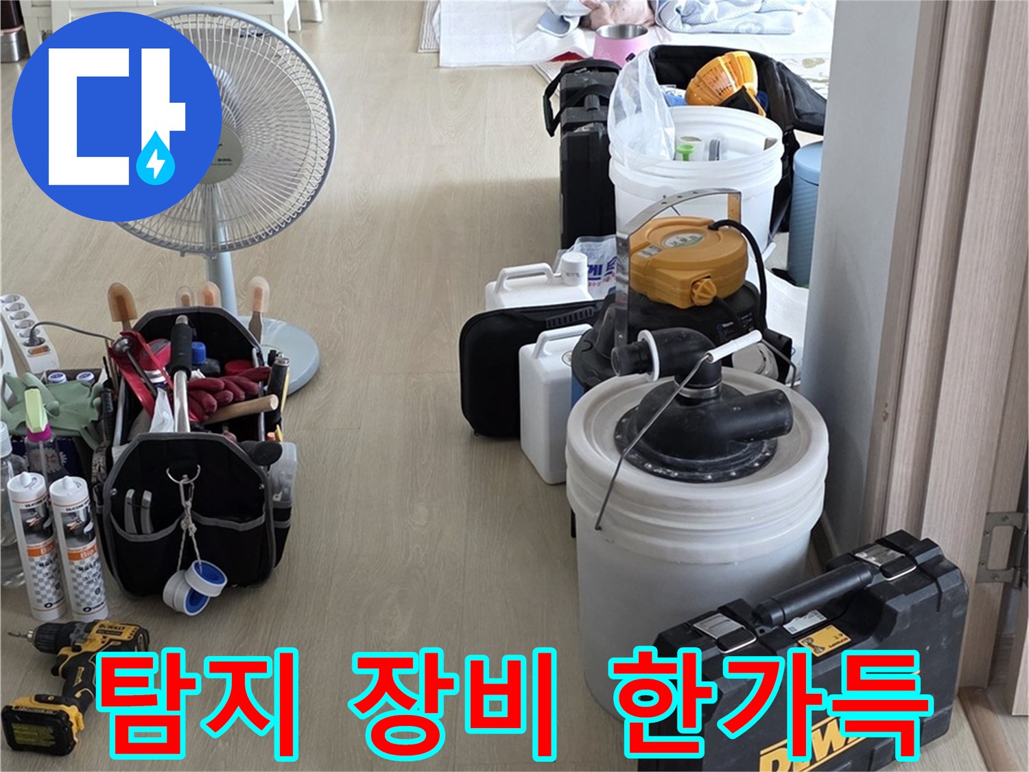 양주 옥정동 누수 - 율정마을 13단지 아파트, 누수 탐지 장비 한가득 준비 완료!